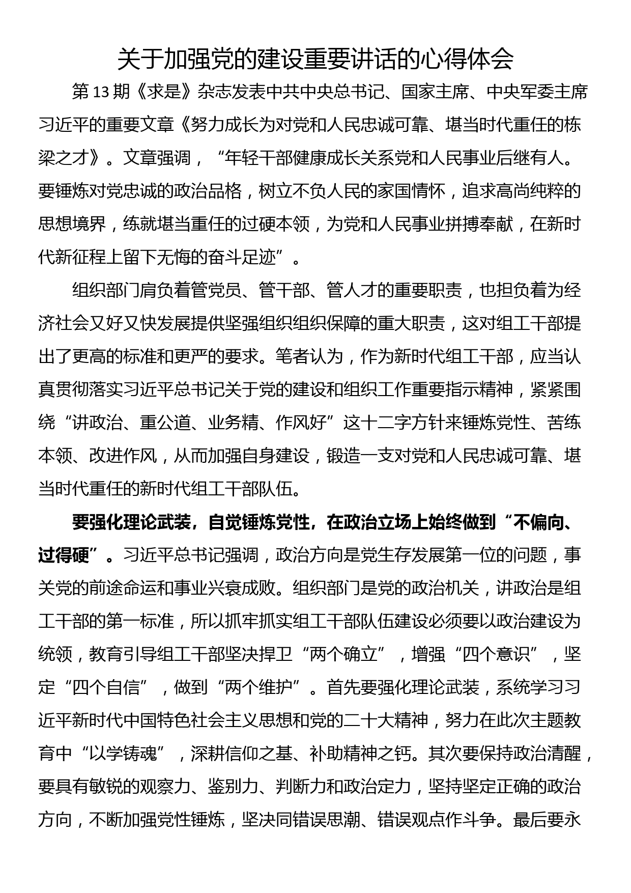 关于加强党的建设重要讲话的心得体会_第1页