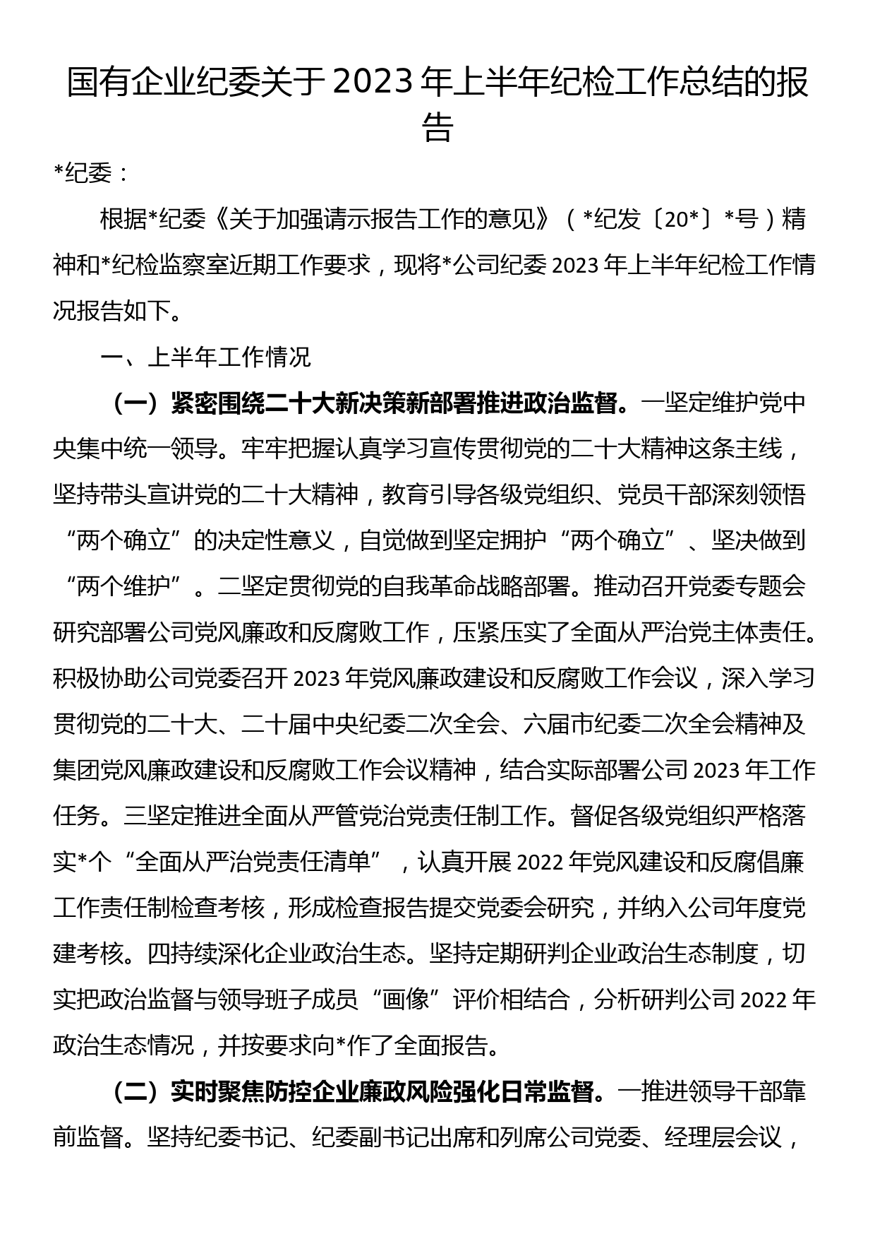 国有企业纪委关于2023年上半年纪检工作总结的报告_第1页