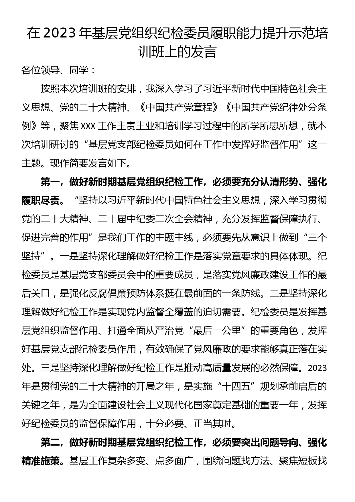 在2023年基层党组织纪检委员履职能力提升示范培训班上的发言_第1页