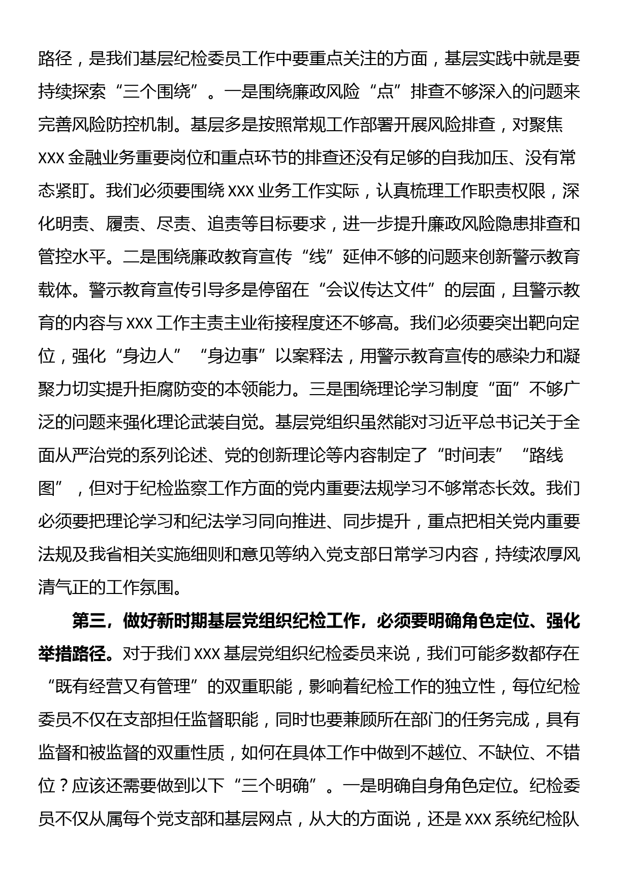 在2023年基层党组织纪检委员履职能力提升示范培训班上的发言_第2页