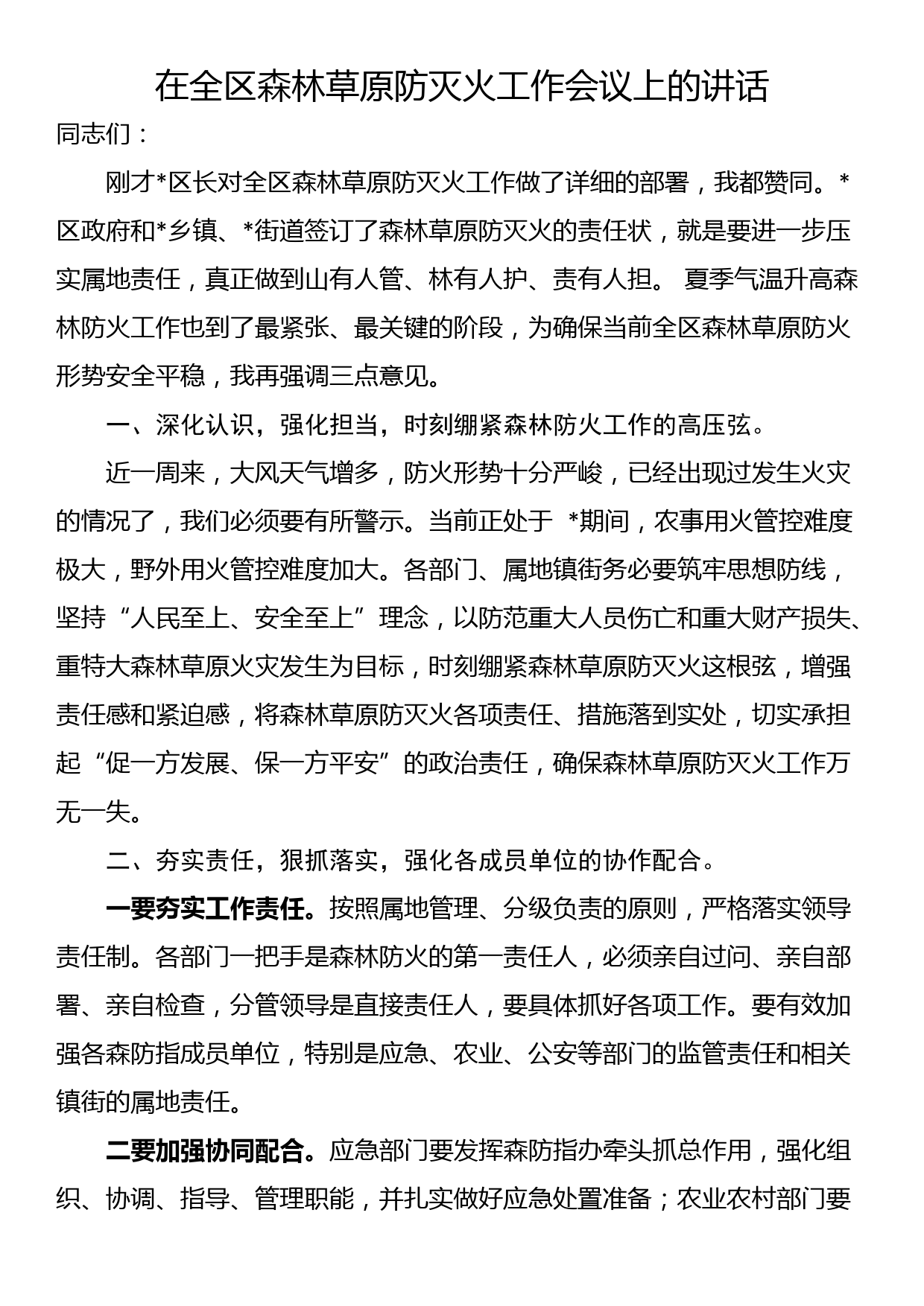 在全区森林草原防灭火工作会议上的讲话_第1页