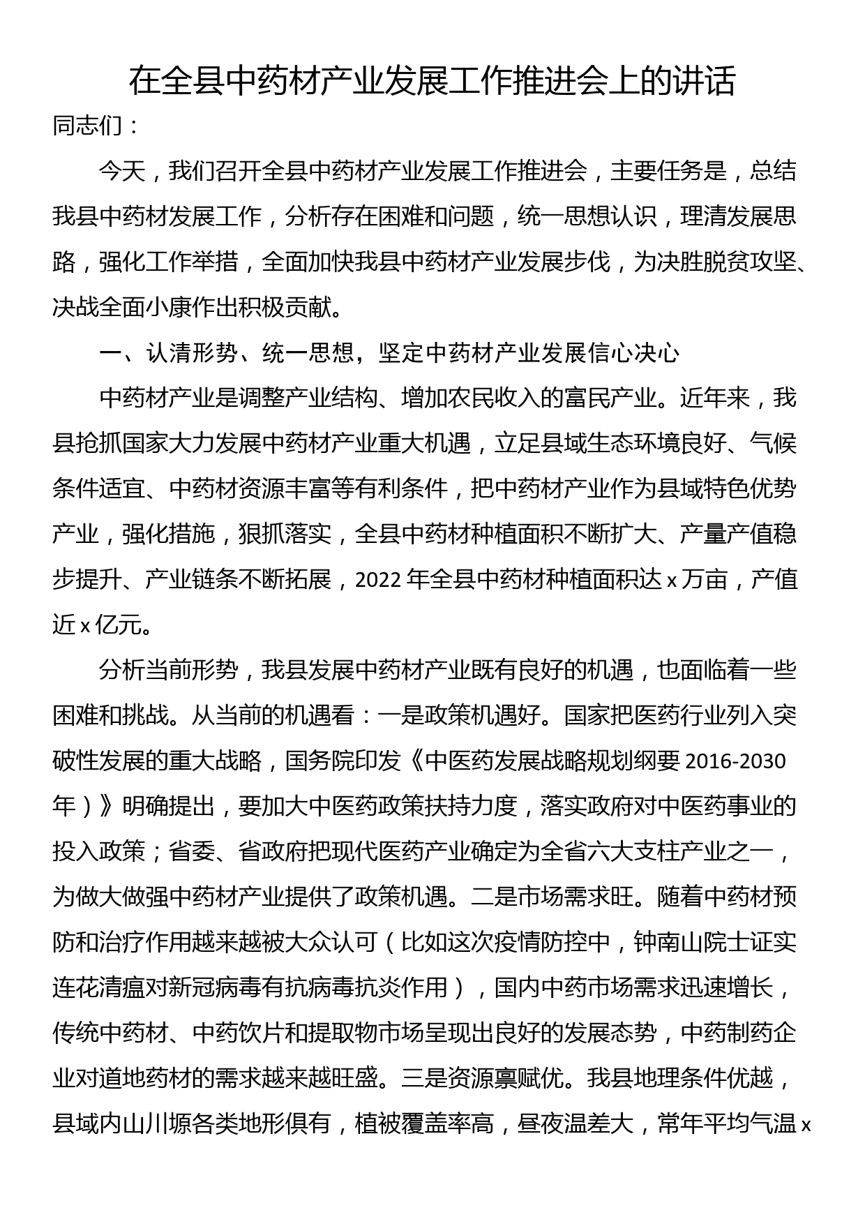 在全县中药材产业发展工作推进会上的讲话_第1页