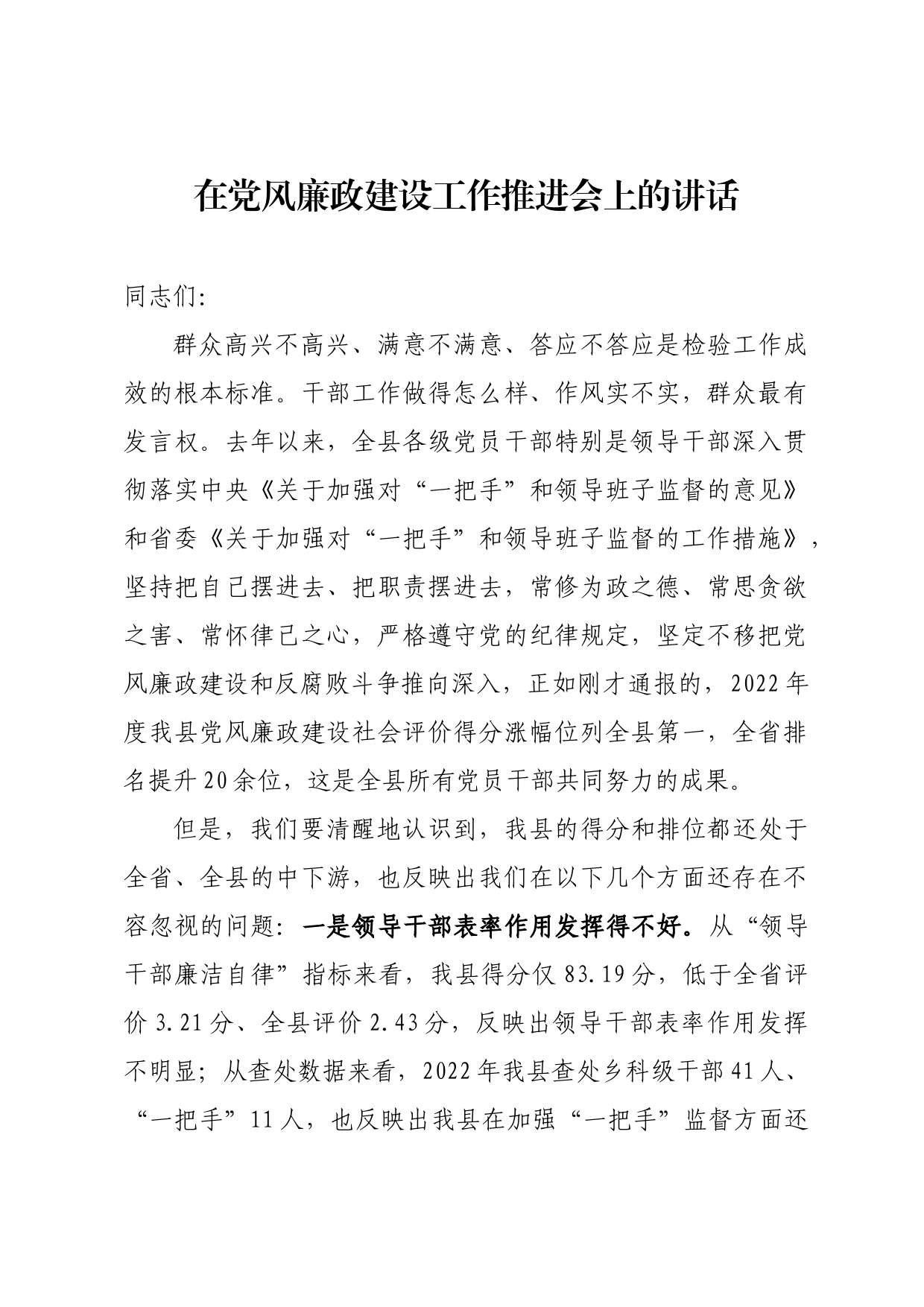 在党风廉政建设工作推进会上的讲话_第1页