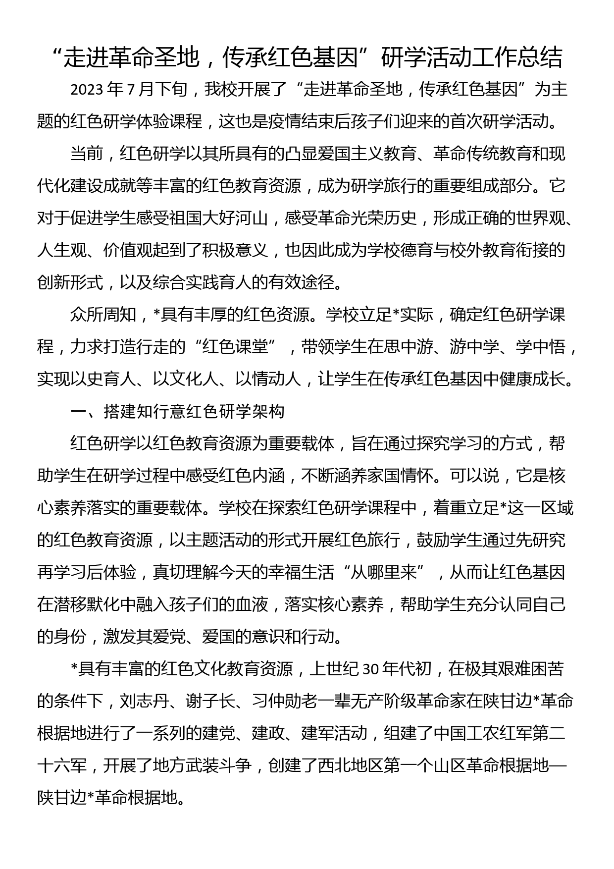 “走进革命圣地，传承红色基因”研学活动工作总结_第1页