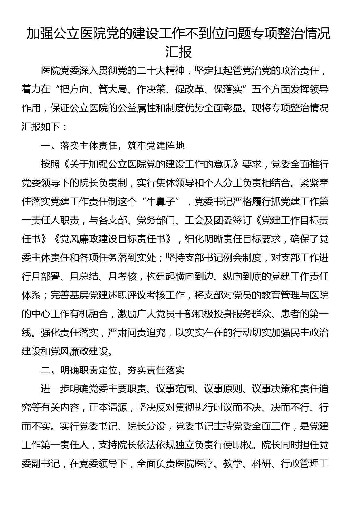 加强公立医院党的建设工作不到位问题专项整治情况汇报_第1页