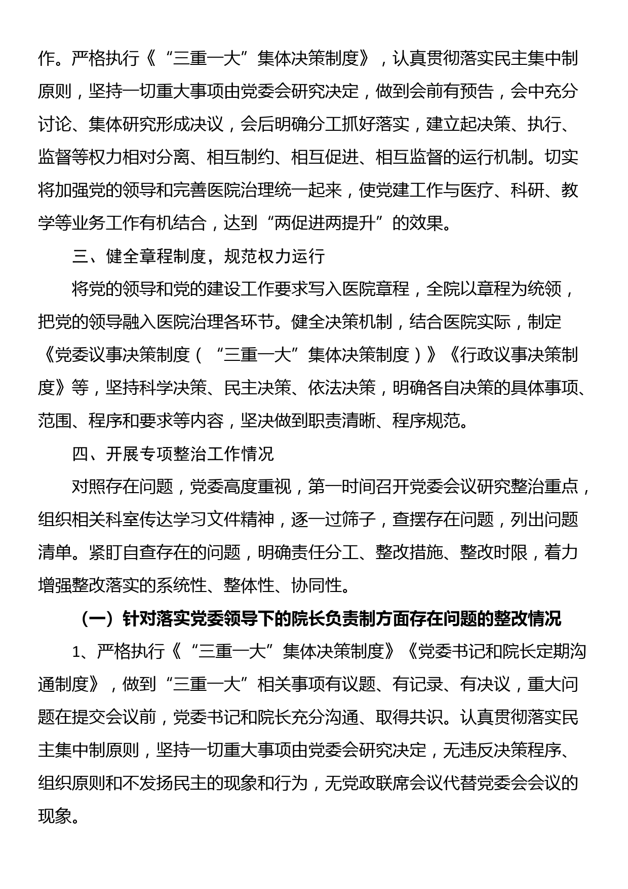 加强公立医院党的建设工作不到位问题专项整治情况汇报_第2页