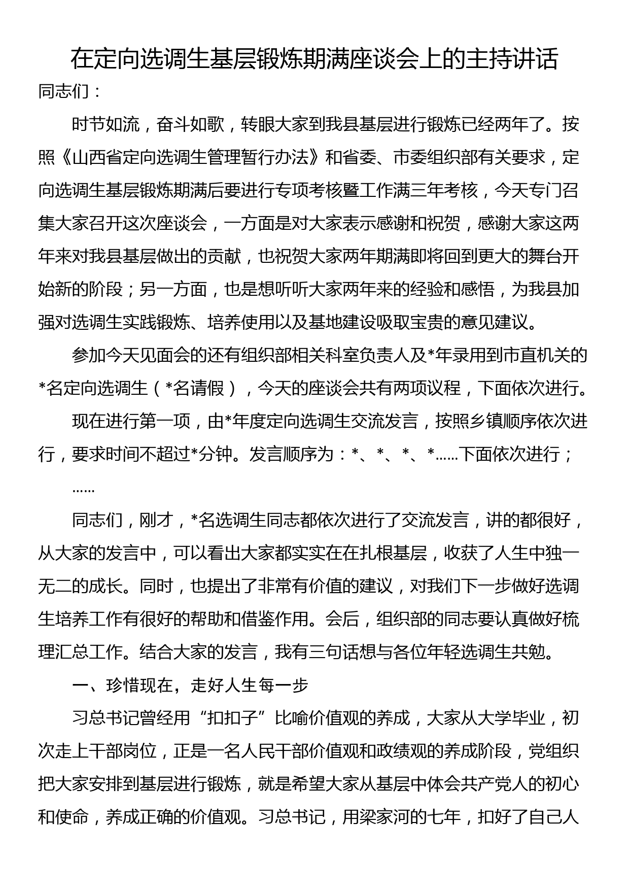 在定向选调生基层锻炼期满座谈会上的主持讲话_第1页