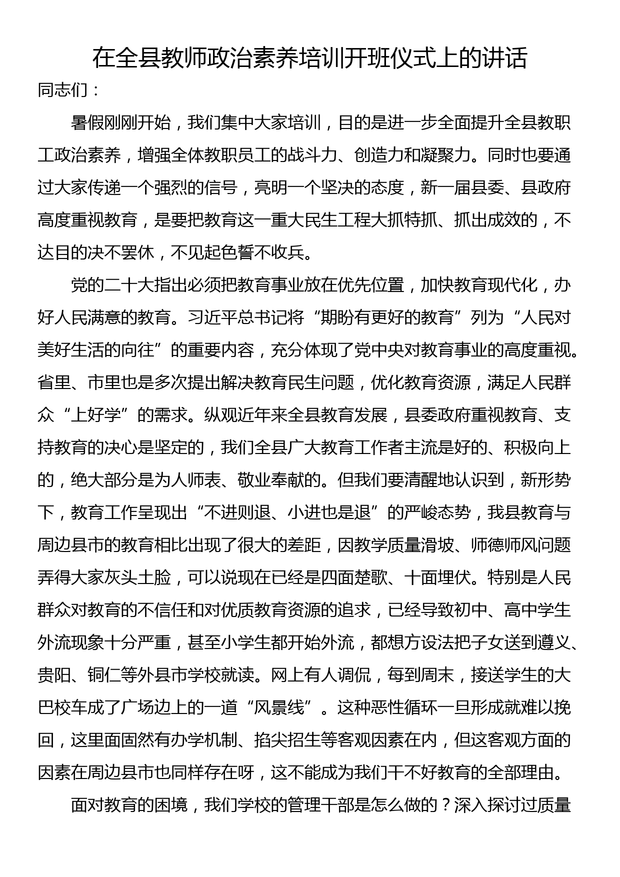 在全县教师政治素养培训开班仪式上的讲话_第1页