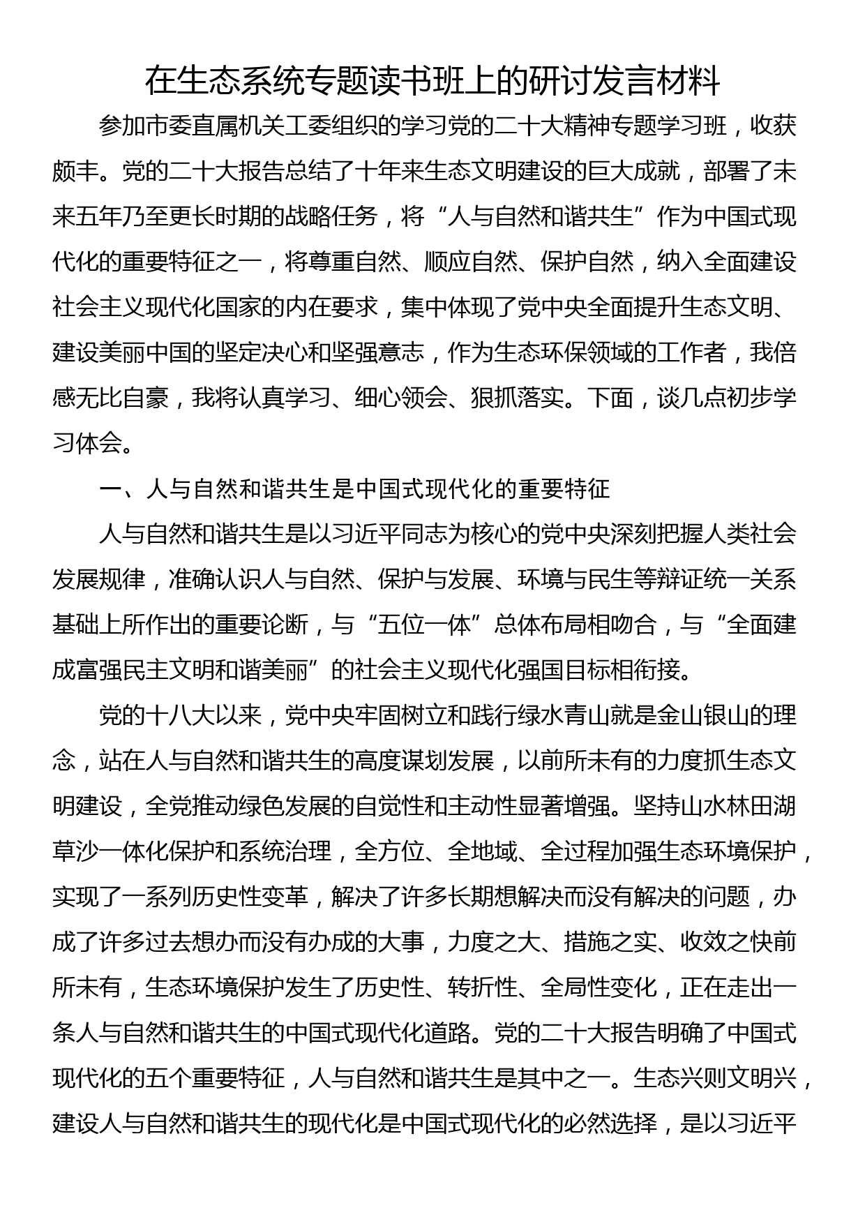 在生态系统专题读书班上的研讨发言材料_第1页