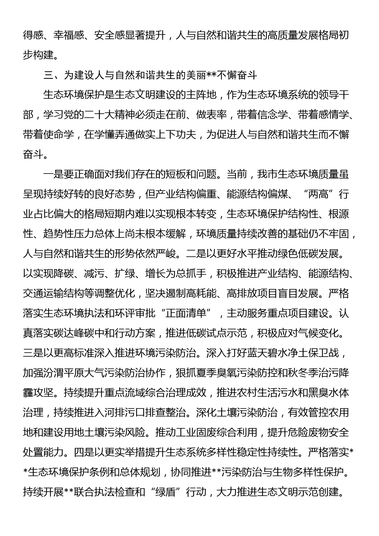 在生态系统专题读书班上的研讨发言材料_第3页