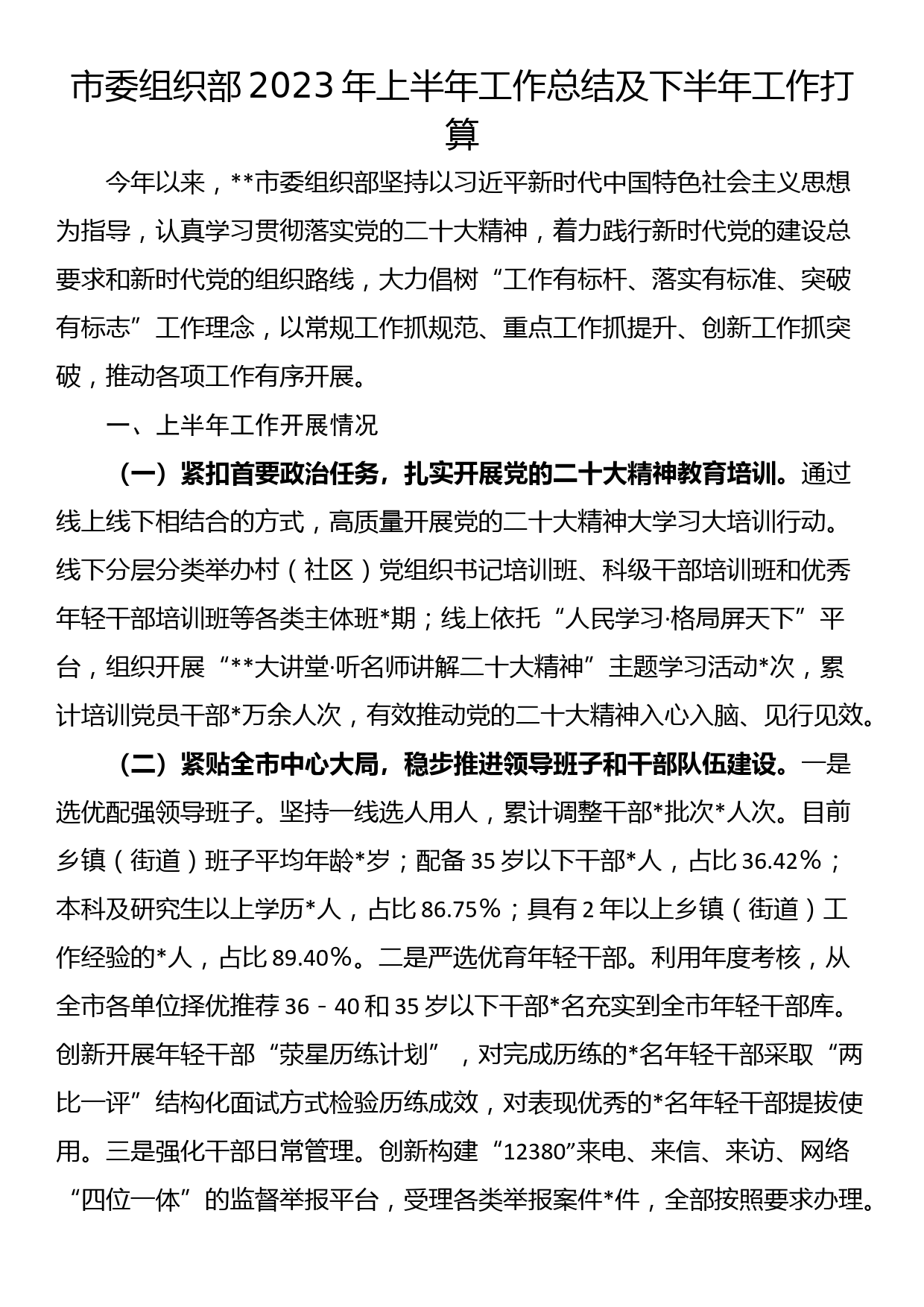 市委组织部2023年上半年工作总结及下半年工作打算_第1页