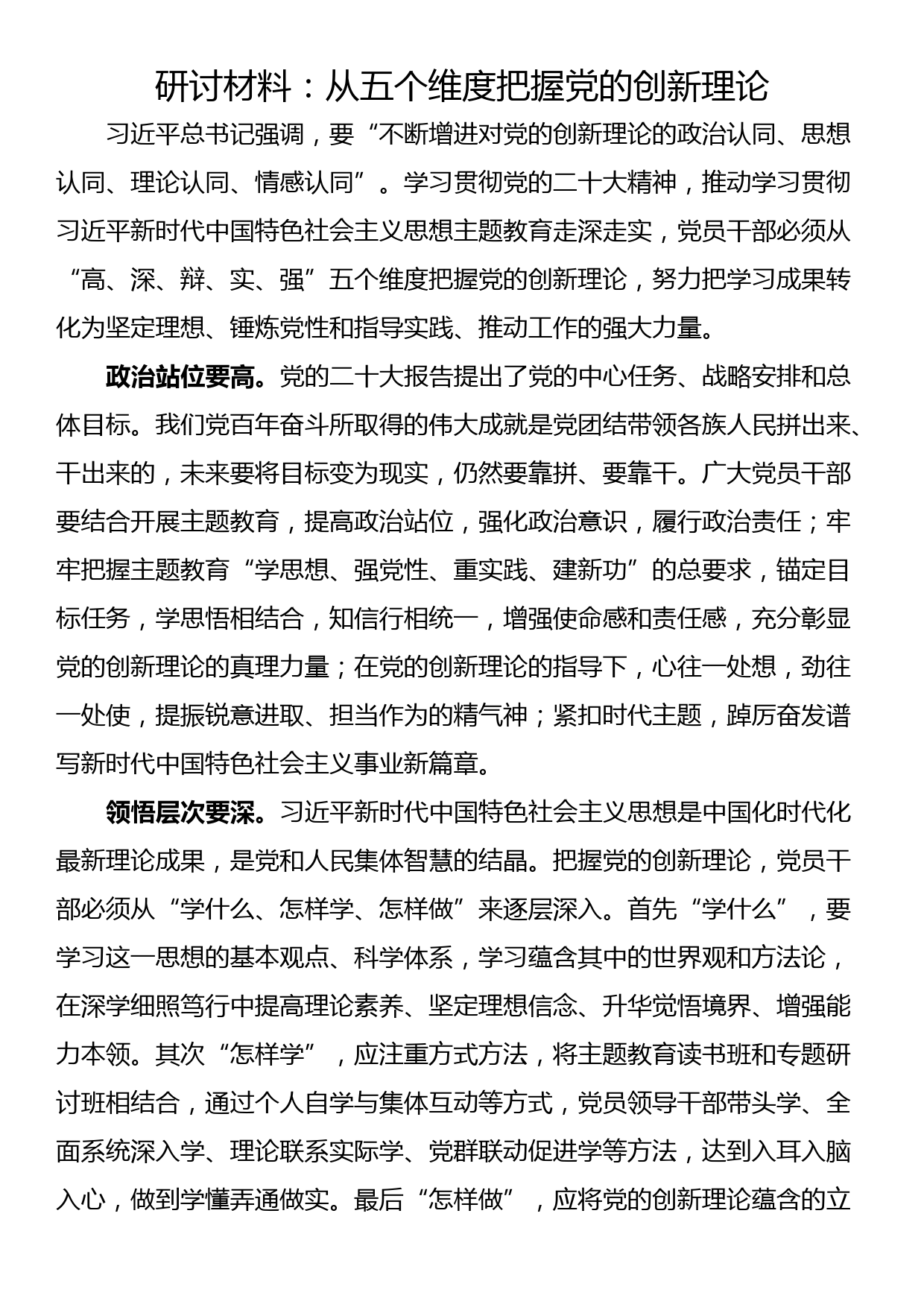 研讨材料：从五个维度把握党的创新理论_第1页