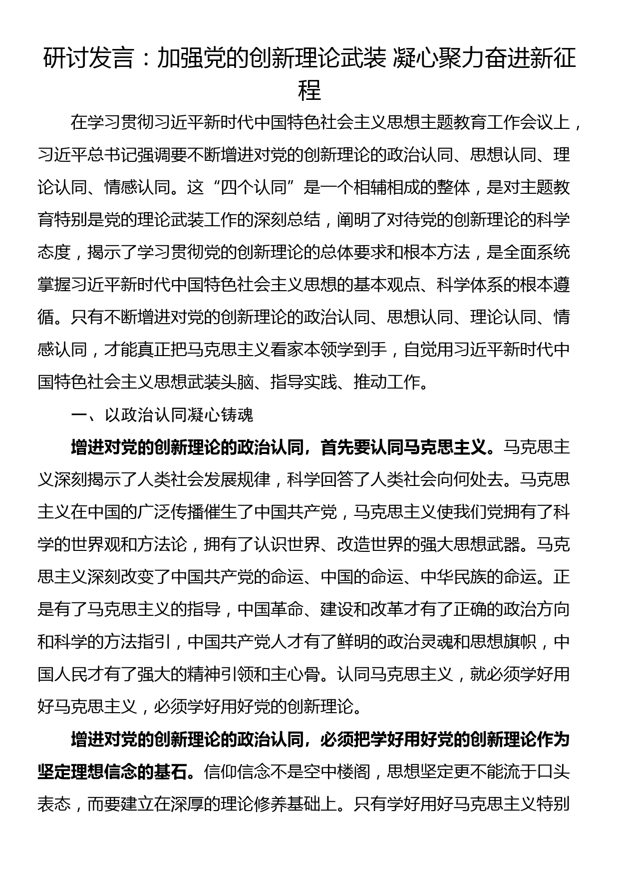 研讨发言：加强党的创新理论武装 凝心聚力奋进新征程_第1页