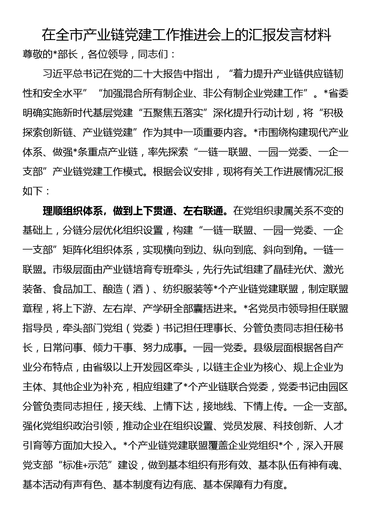 在全市产业链党建工作推进会上的汇报发言材料_第1页