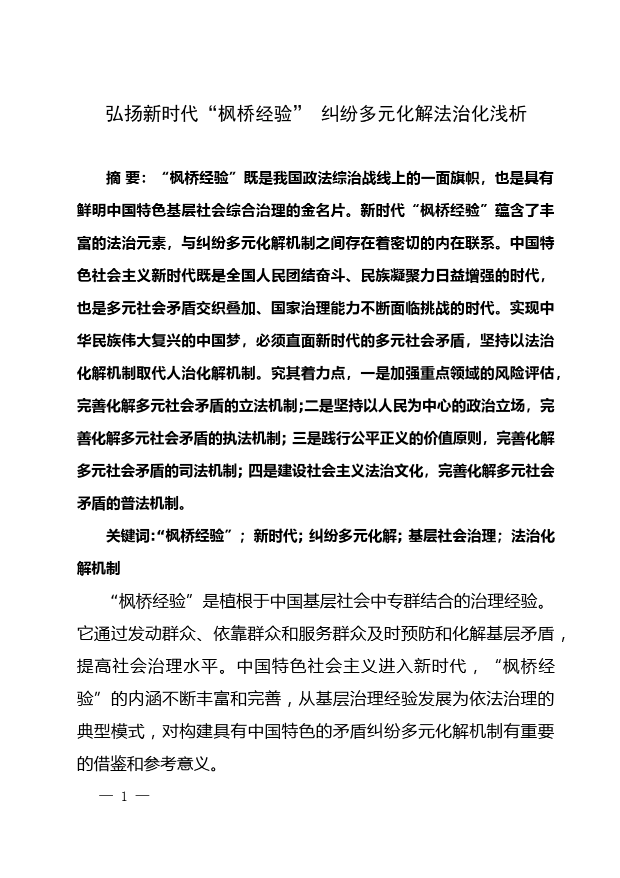 弘扬新时代“枫桥经验” 推进基层社会治理法治化_第1页