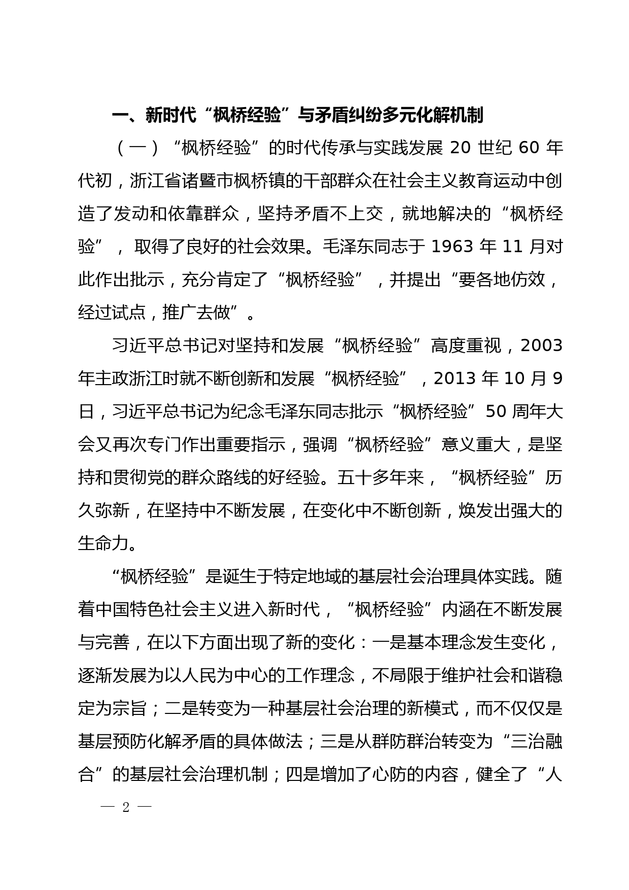 弘扬新时代“枫桥经验” 推进基层社会治理法治化_第2页