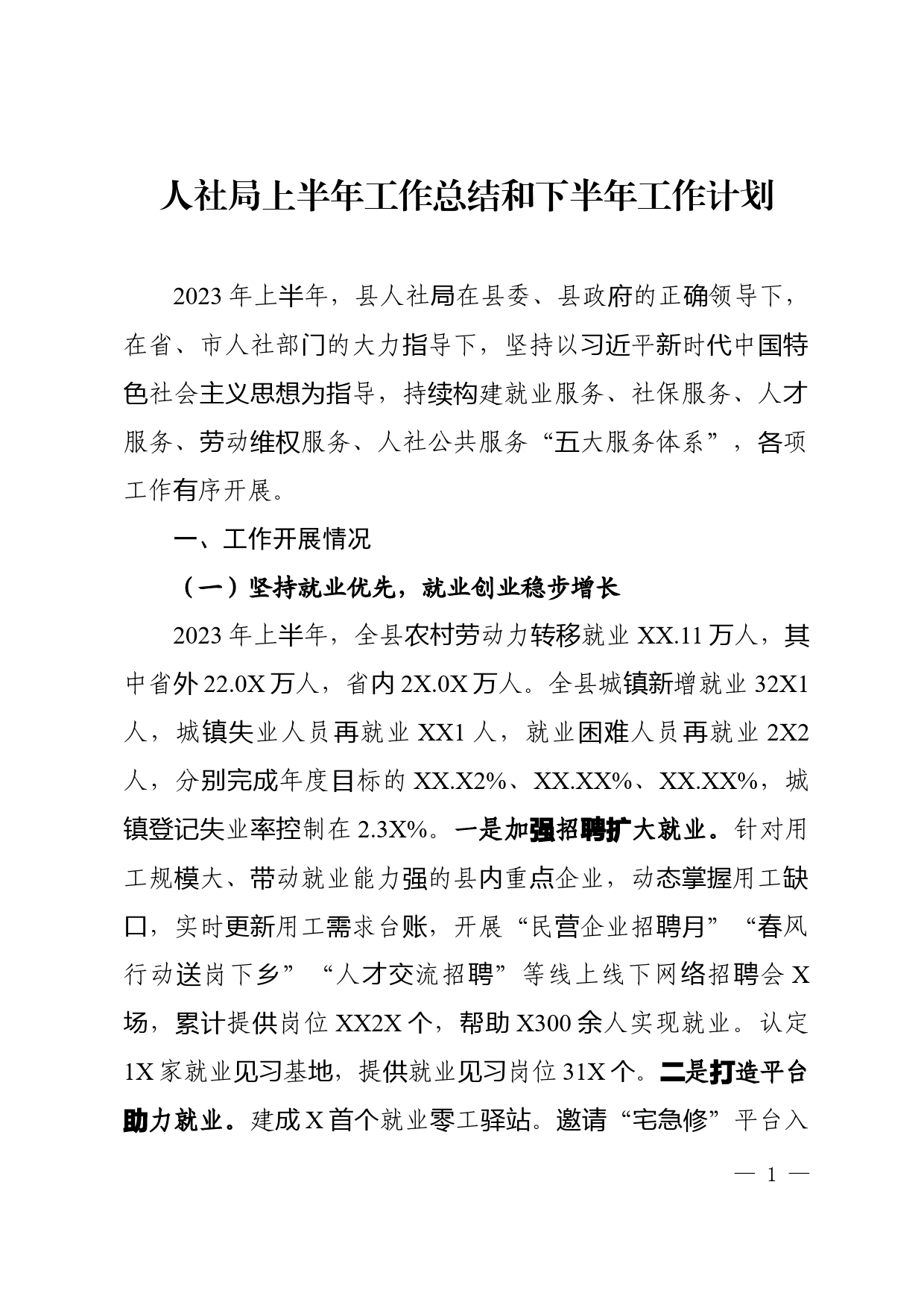 人力资源和社会保障局2023年上半年工作总结和下半年工作计划_第1页