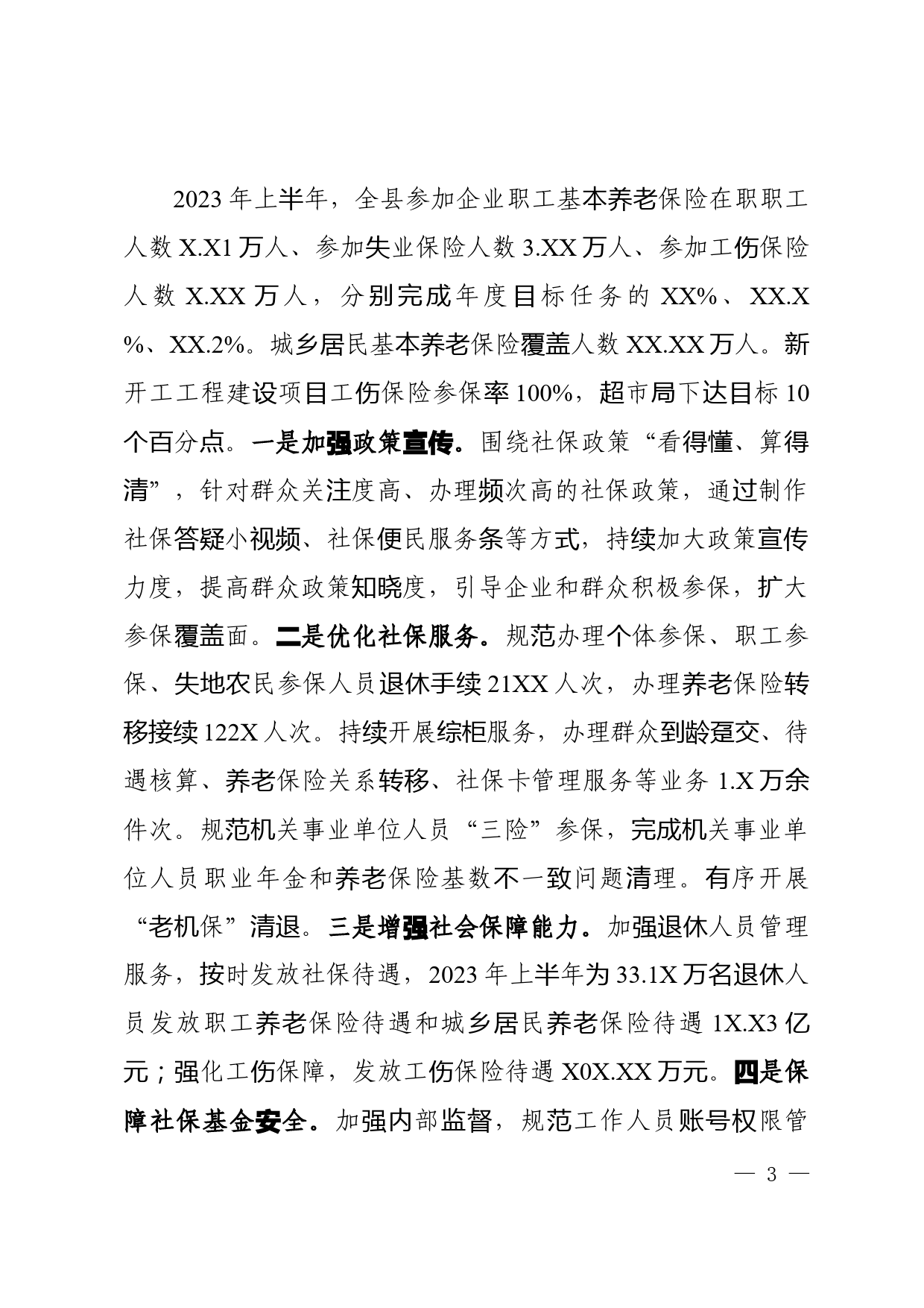 人力资源和社会保障局2023年上半年工作总结和下半年工作计划_第3页