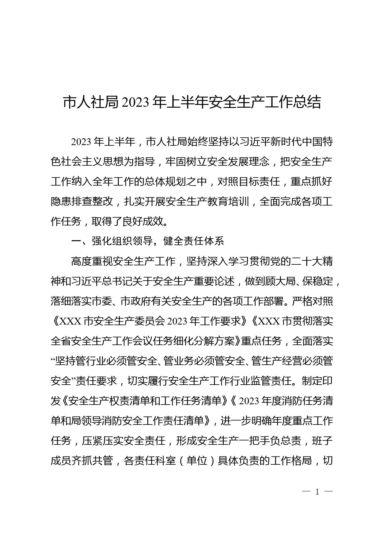 市人社局2023年上半年安全生产工作总结的报告 _第1页