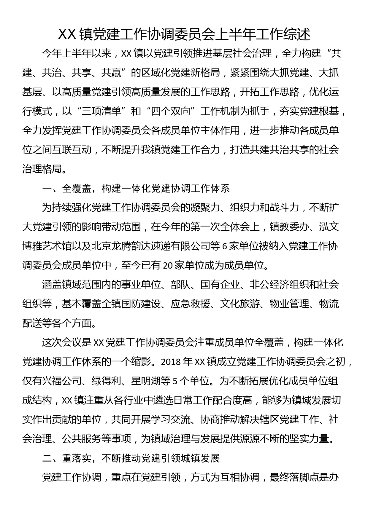 XX镇党建工作协调委员会上半年工作综述_第1页