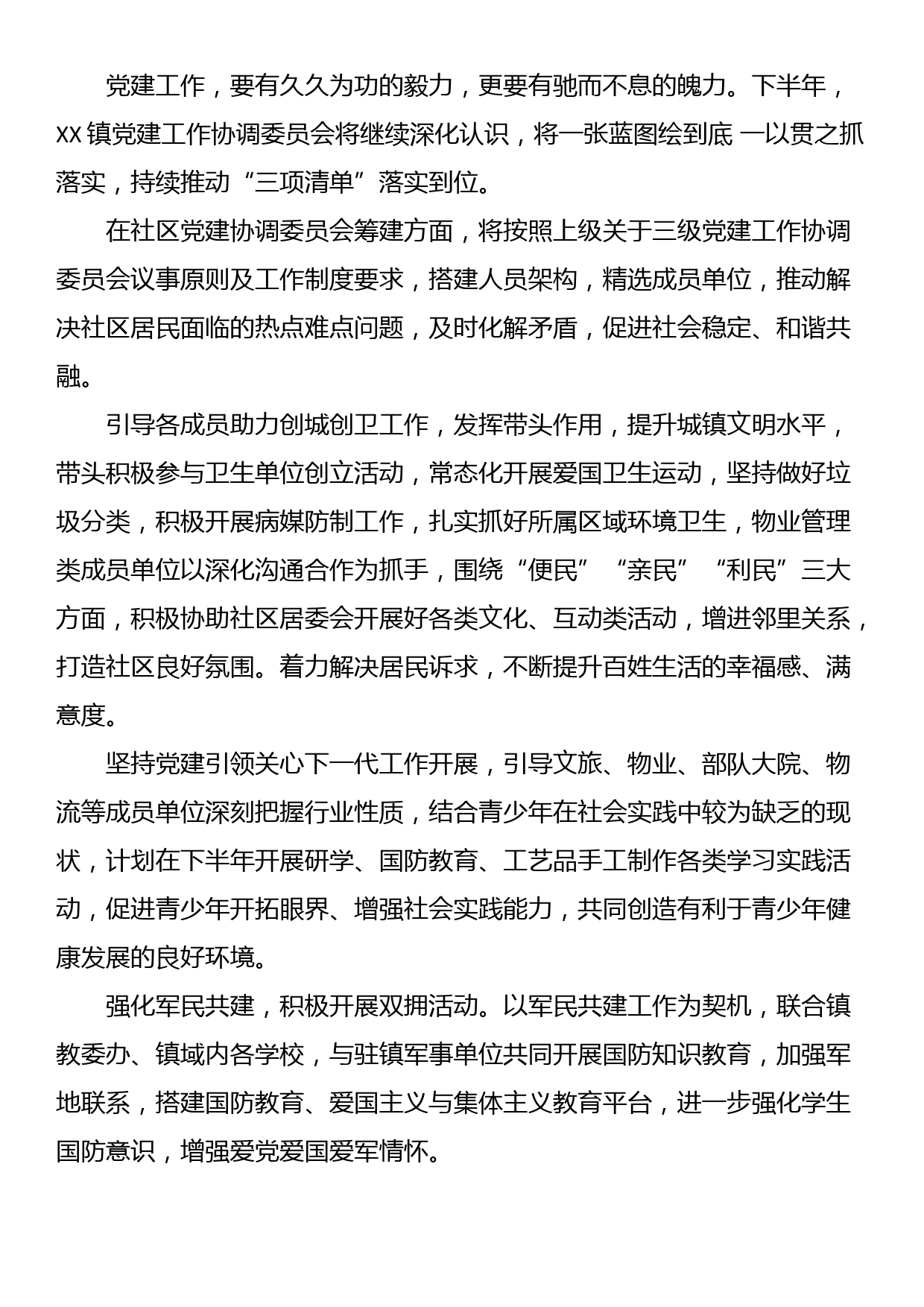 XX镇党建工作协调委员会上半年工作综述_第3页