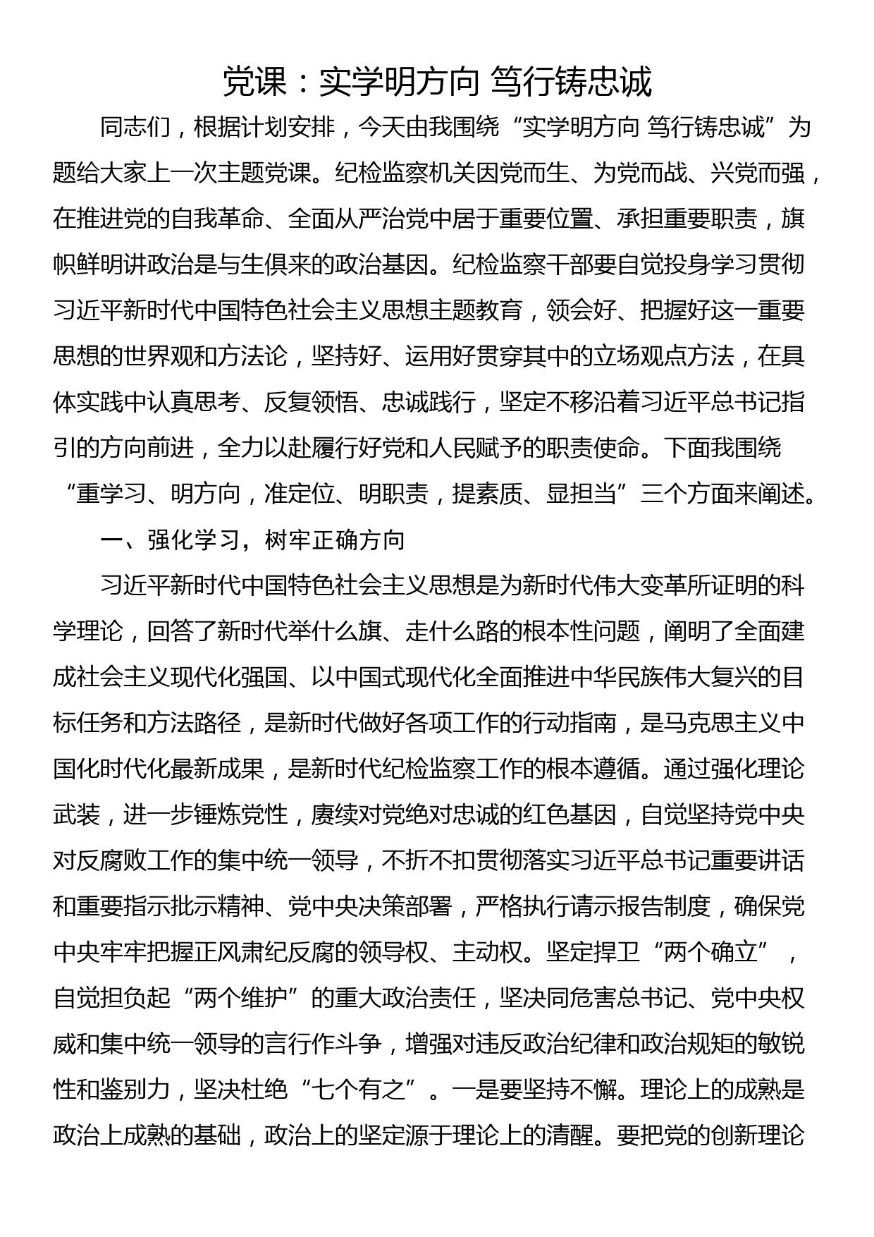 党课：实学明方向 笃行铸忠诚_第1页