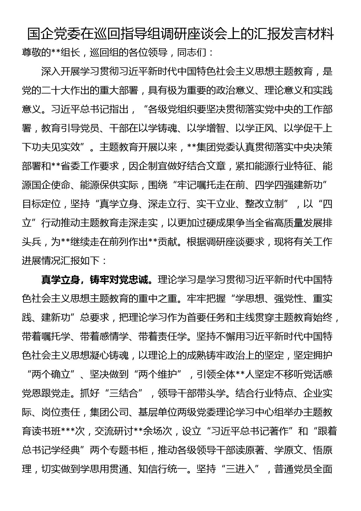 国企党委在巡回指导组调研座谈会上的汇报发言材料_第1页