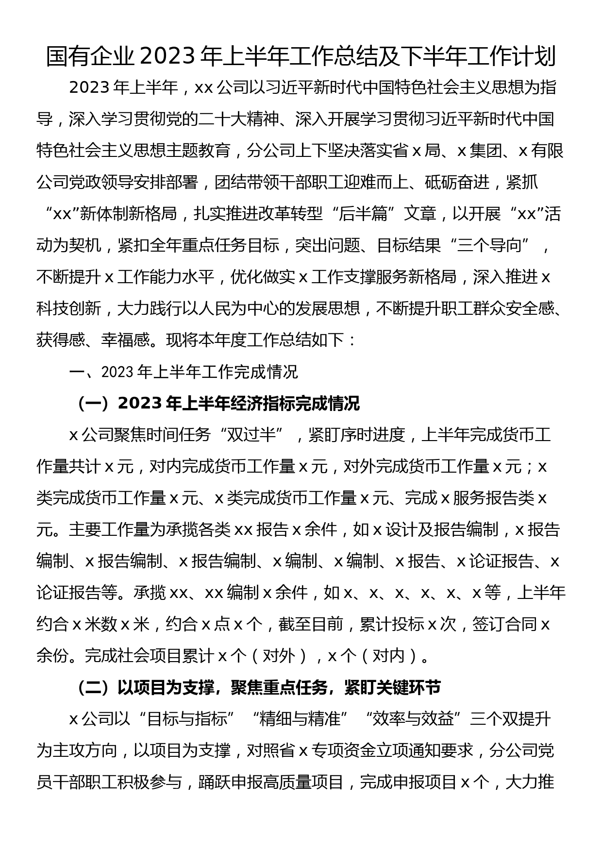 国有企业2023年上半年工作总结及下半年工作计划_第1页