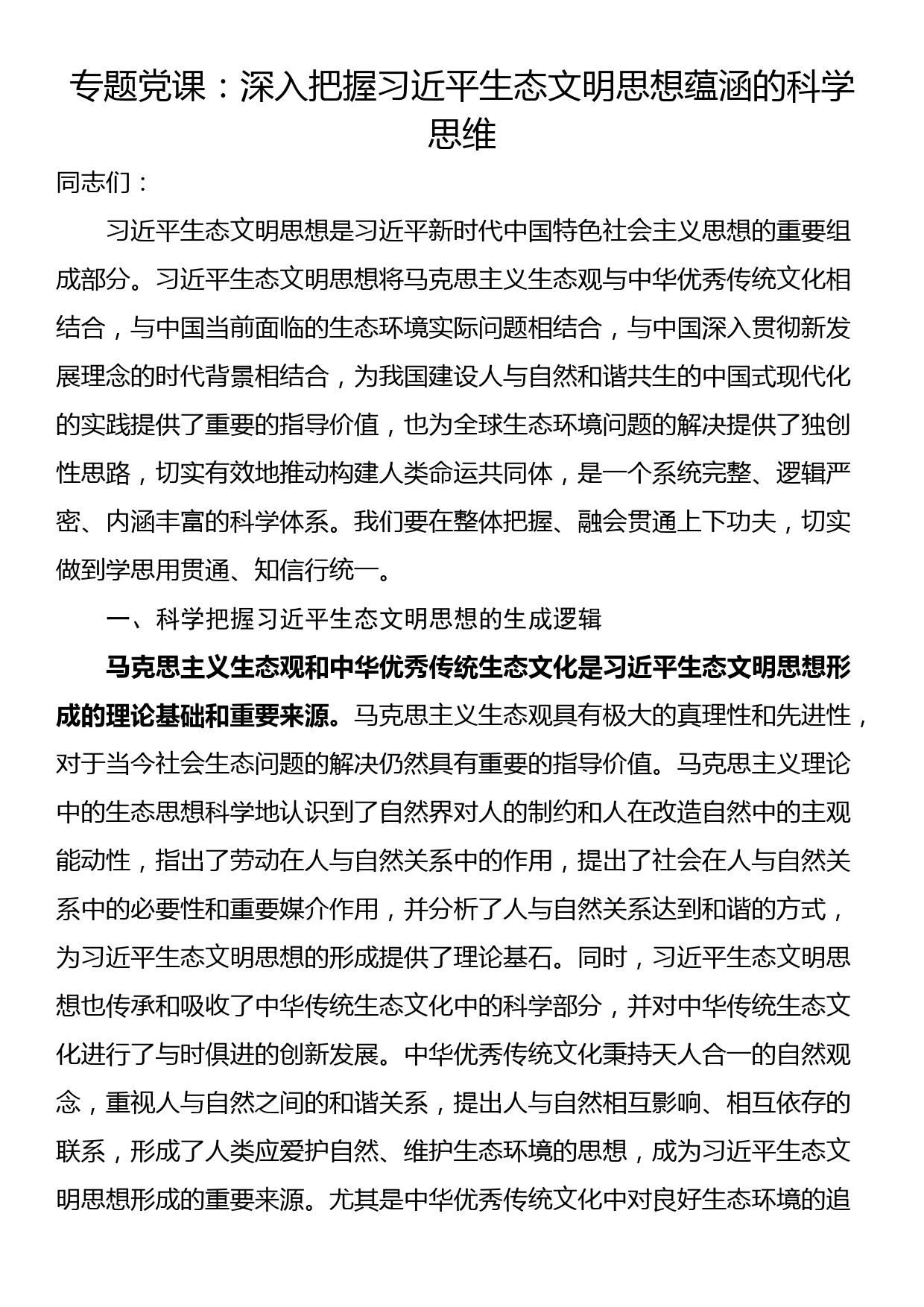 专题党课：深入把握生态文明思想蕴涵的科学思维_第1页