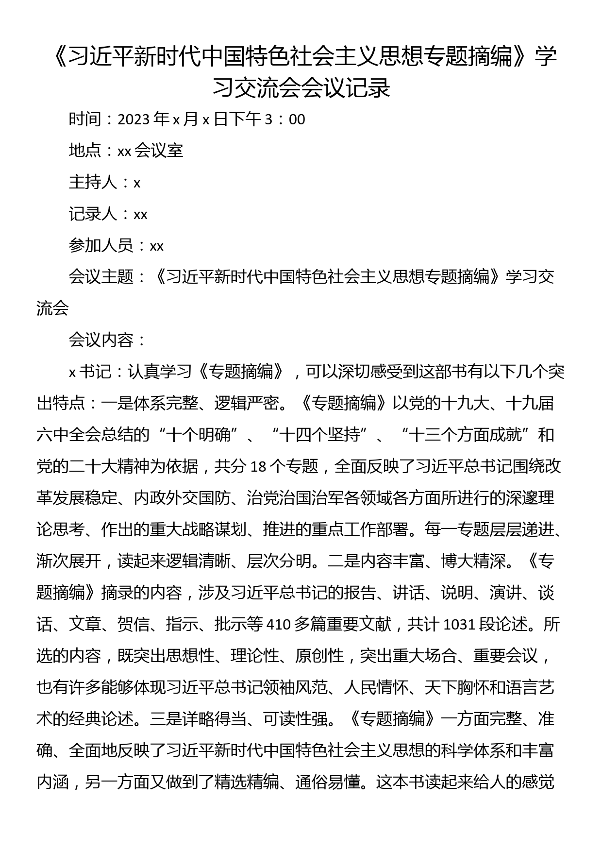 《专题摘编》学习交流会会议记录_第1页