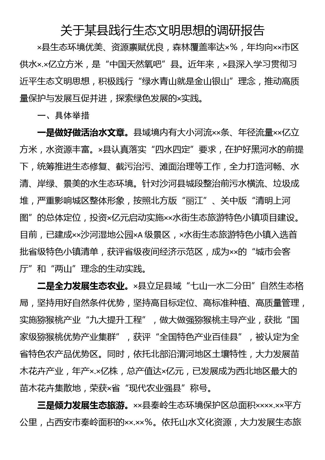 关于某县践行生态文明思想的调研报告_第1页