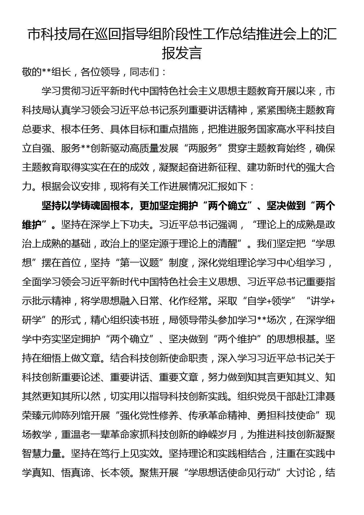 市科技局在巡回指导组阶段性工作总结推进会上的汇报发言_第1页