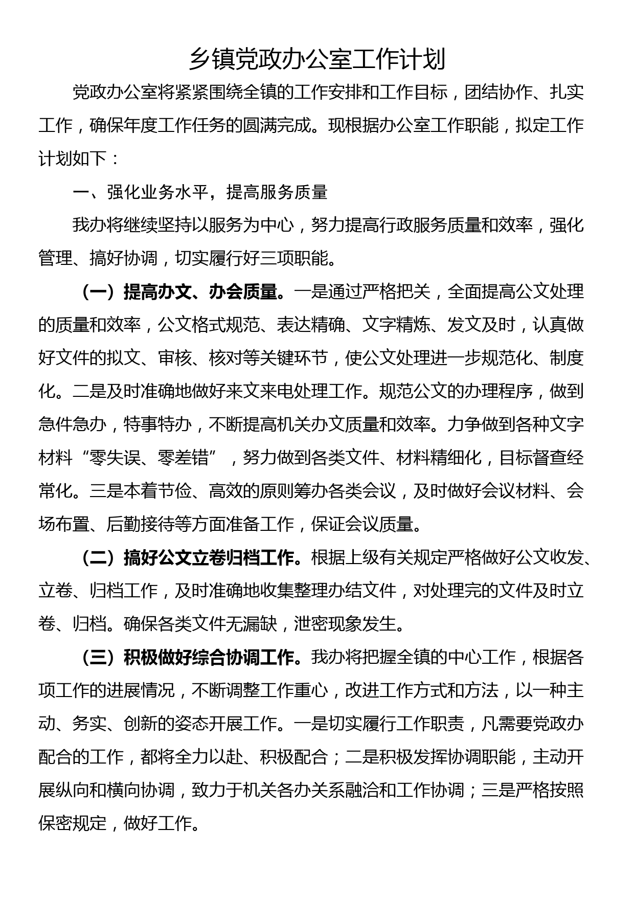 乡镇党政办公室工作计划_第1页