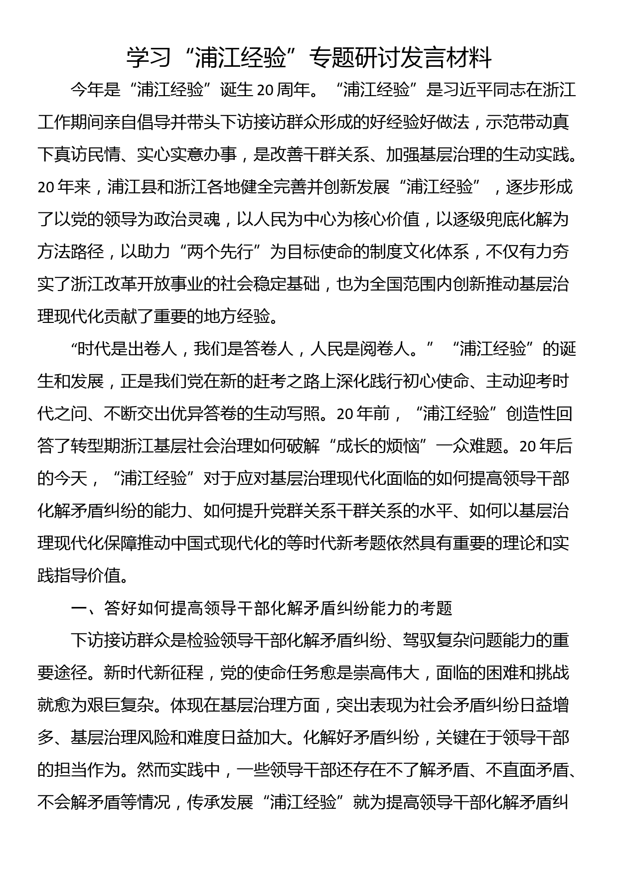 学习“浦江经验”专题研讨发言材料_第1页