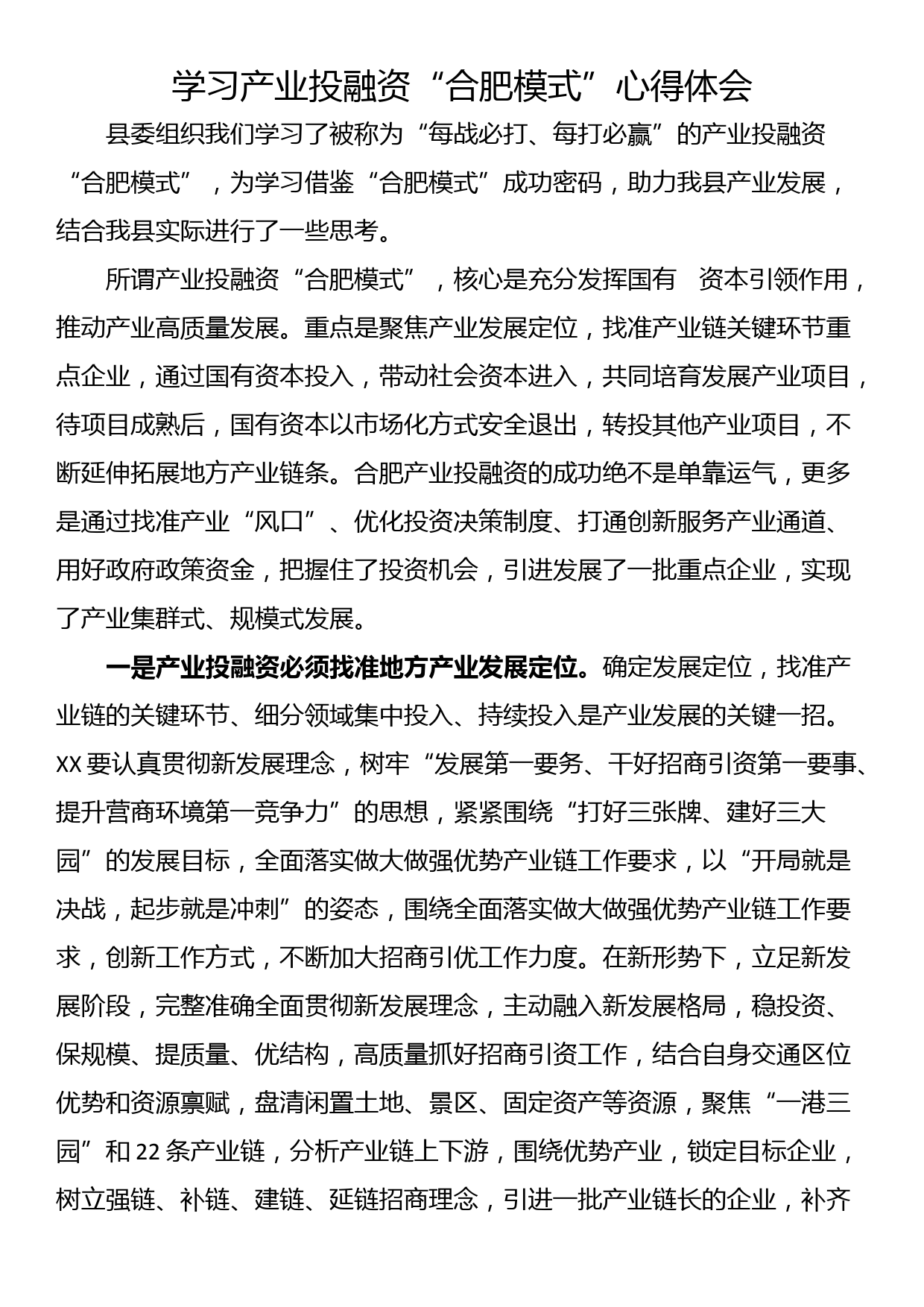 学习产业投融资“合肥模式”心得体会_第1页