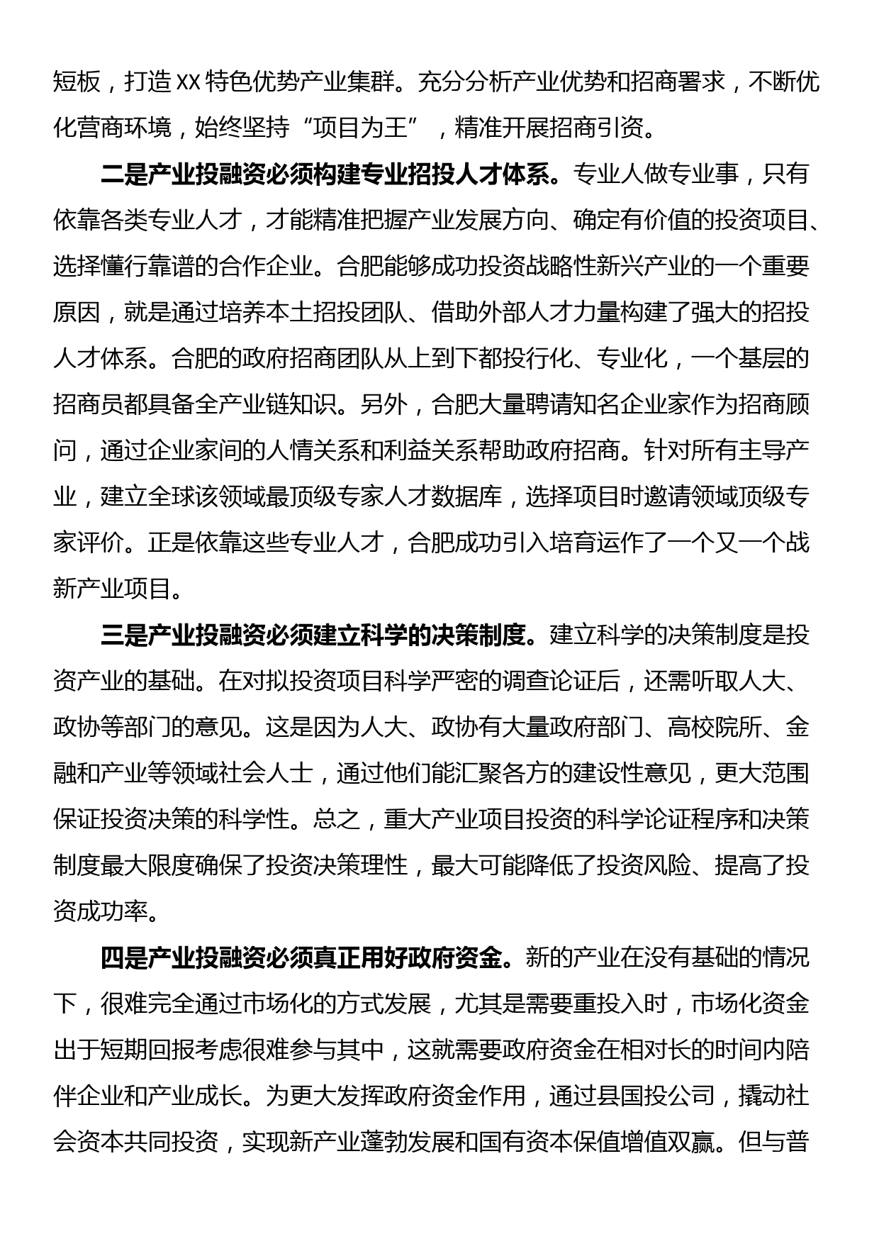 学习产业投融资“合肥模式”心得体会_第2页