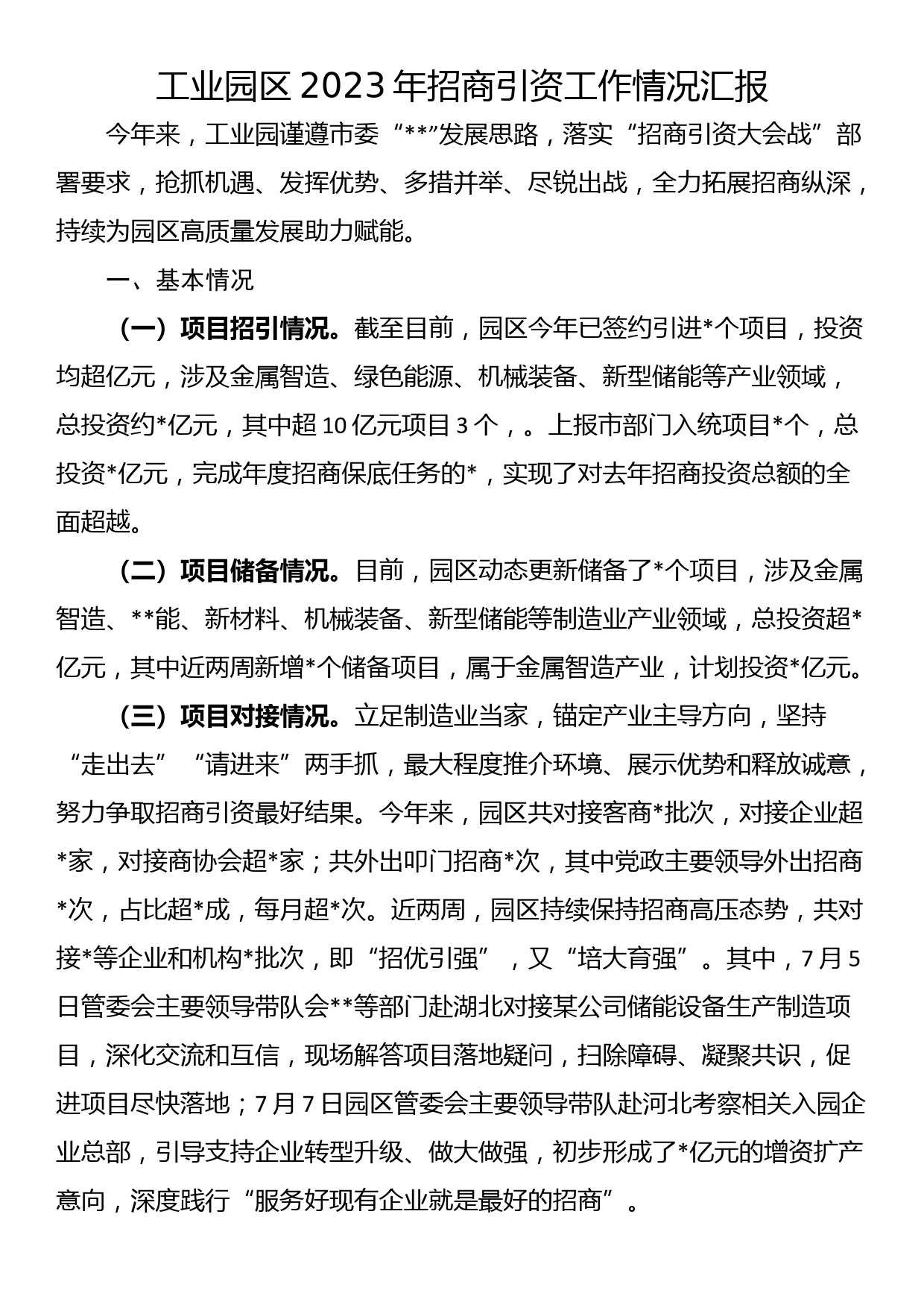 工业园区2023年招商引资工作情况汇报_第1页