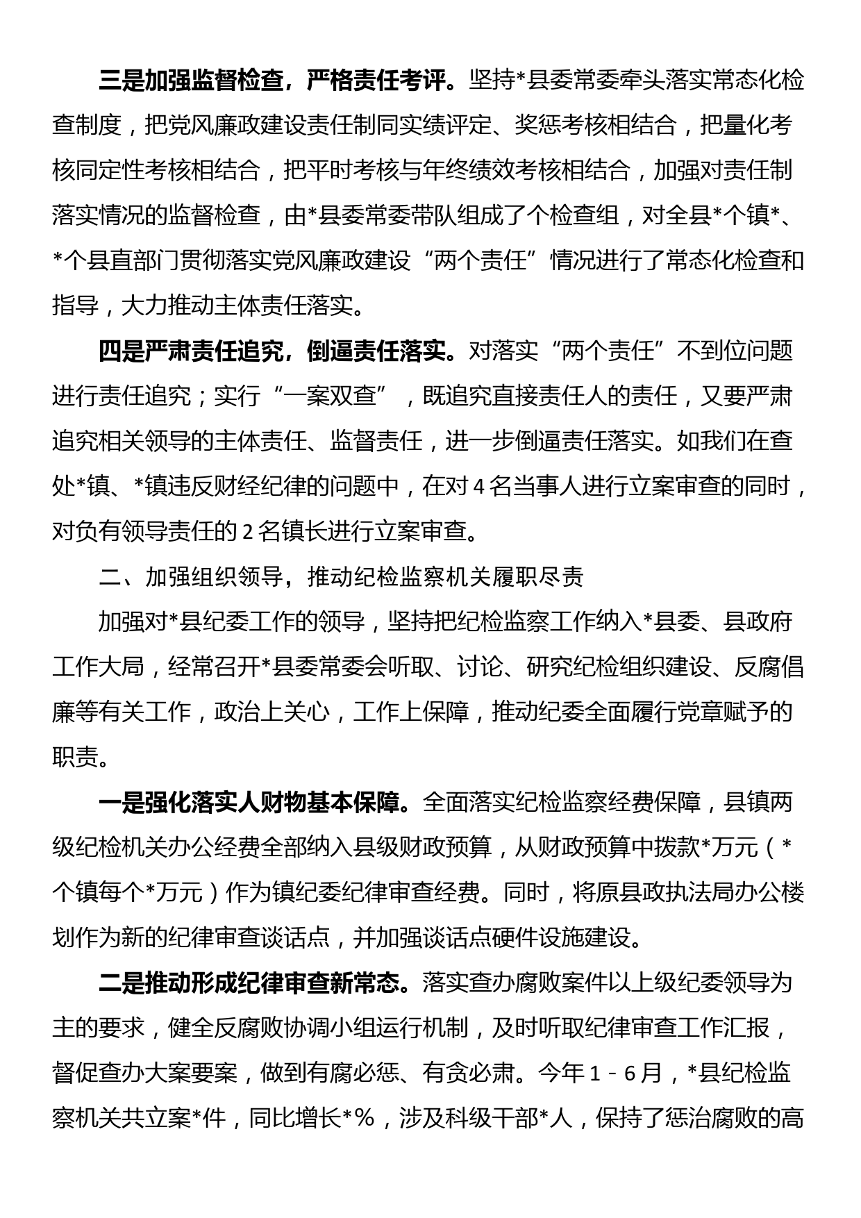 县委上半年党风廉政建设工作情况汇报_第2页