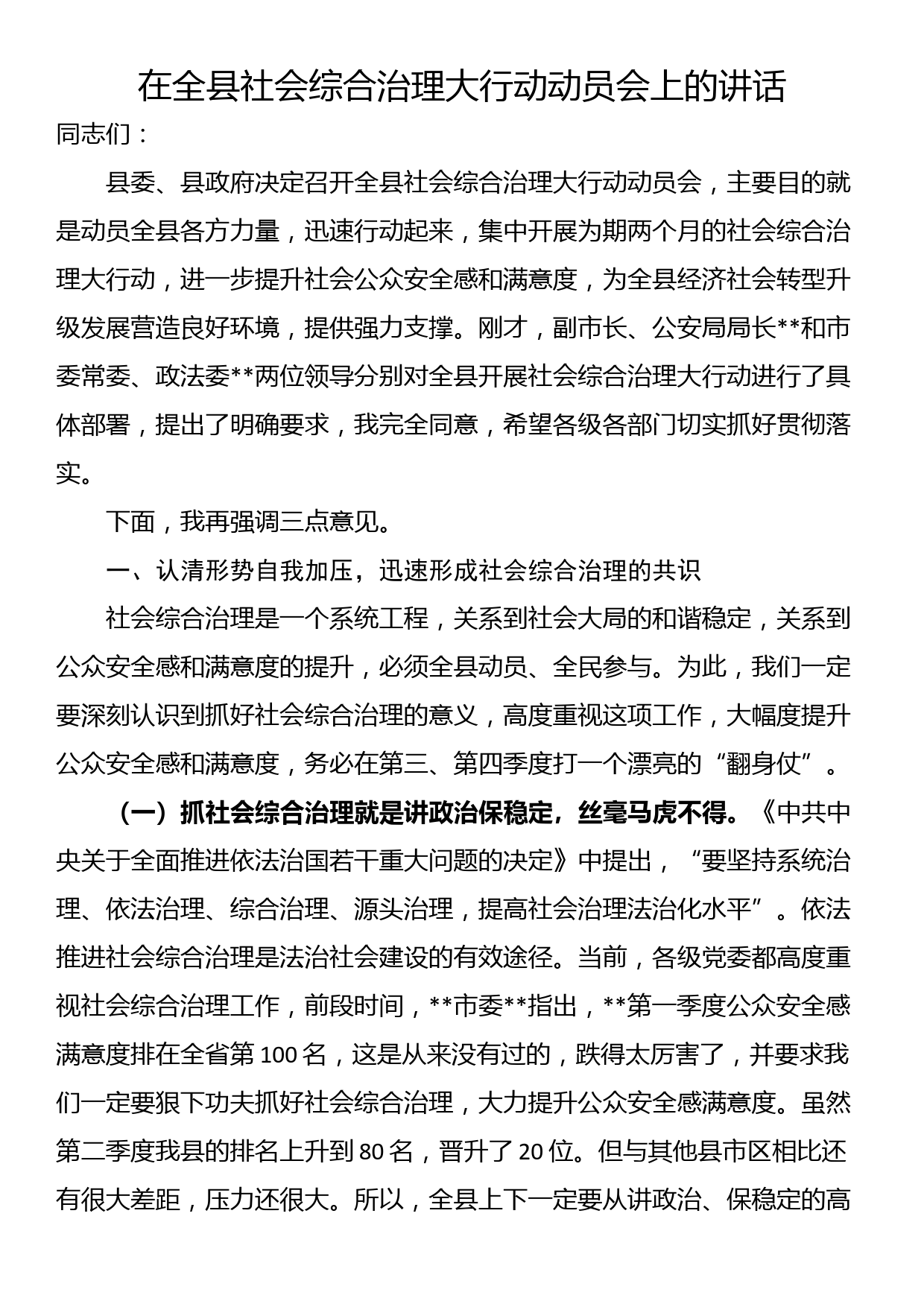 在全县社会综合治理大行动动员会上的讲话_第1页