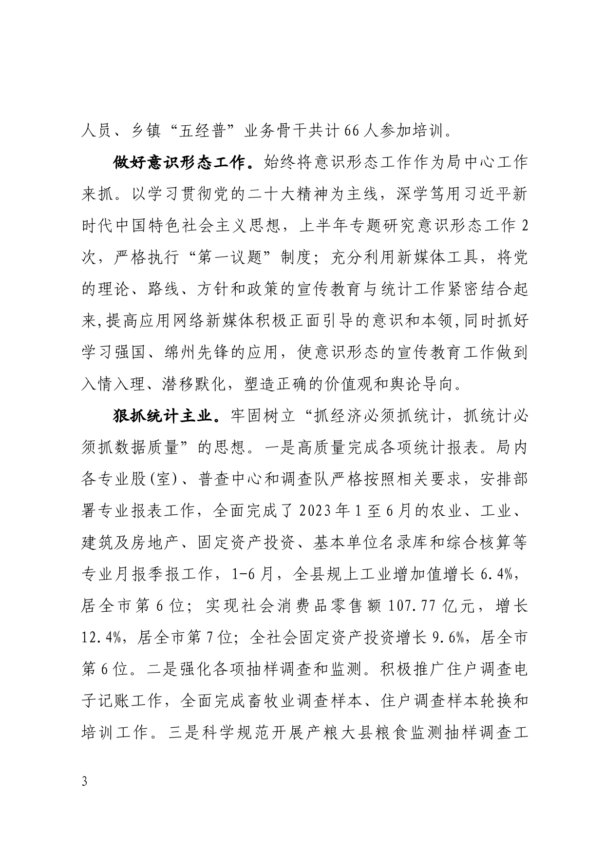 统计局关于2023年上半年工作总结和下半年计划的报告_第3页