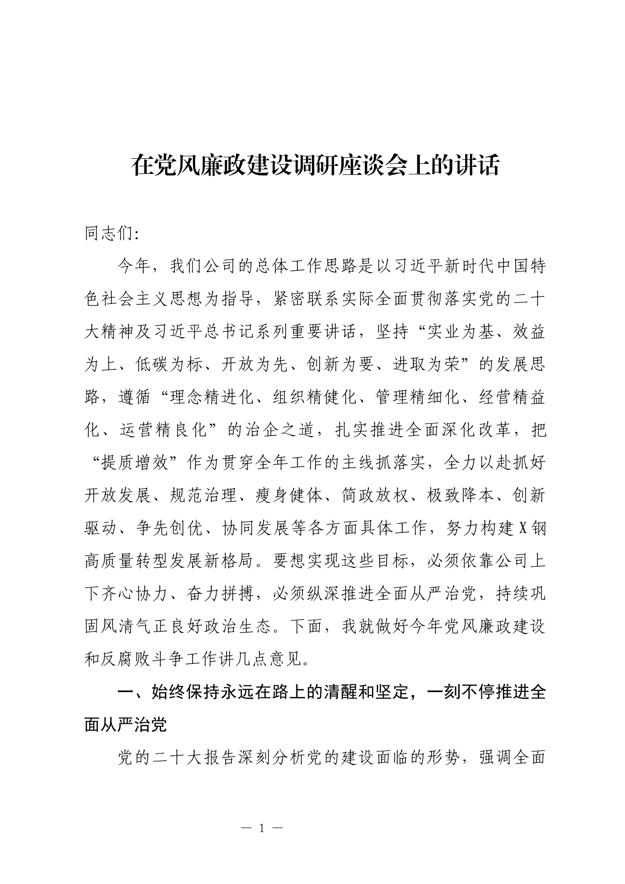 在党风廉政建设调研座谈会上的讲话_第1页