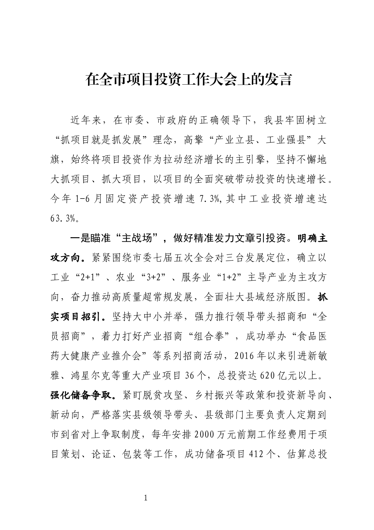 在全市项目投资工作大会上的发言材料_第1页