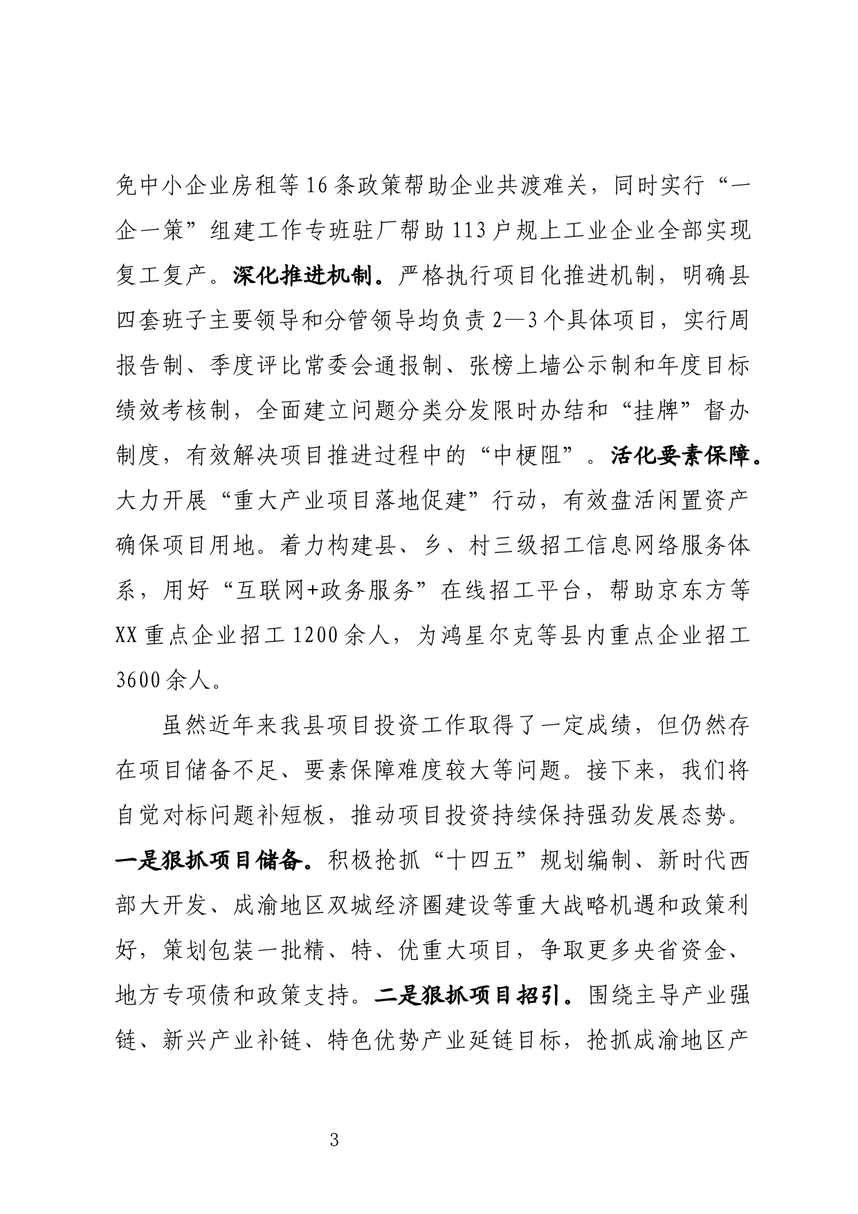 在全市项目投资工作大会上的发言材料_第3页