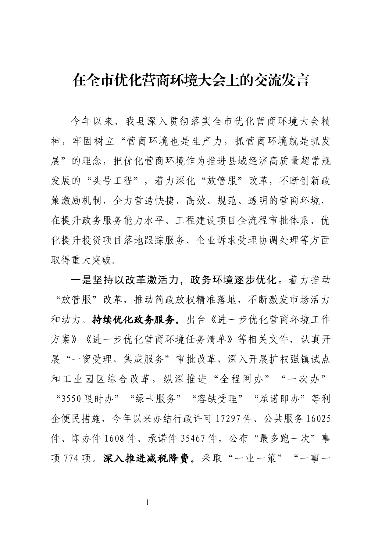 在全市优化营商环境大会上的交流发言_第1页