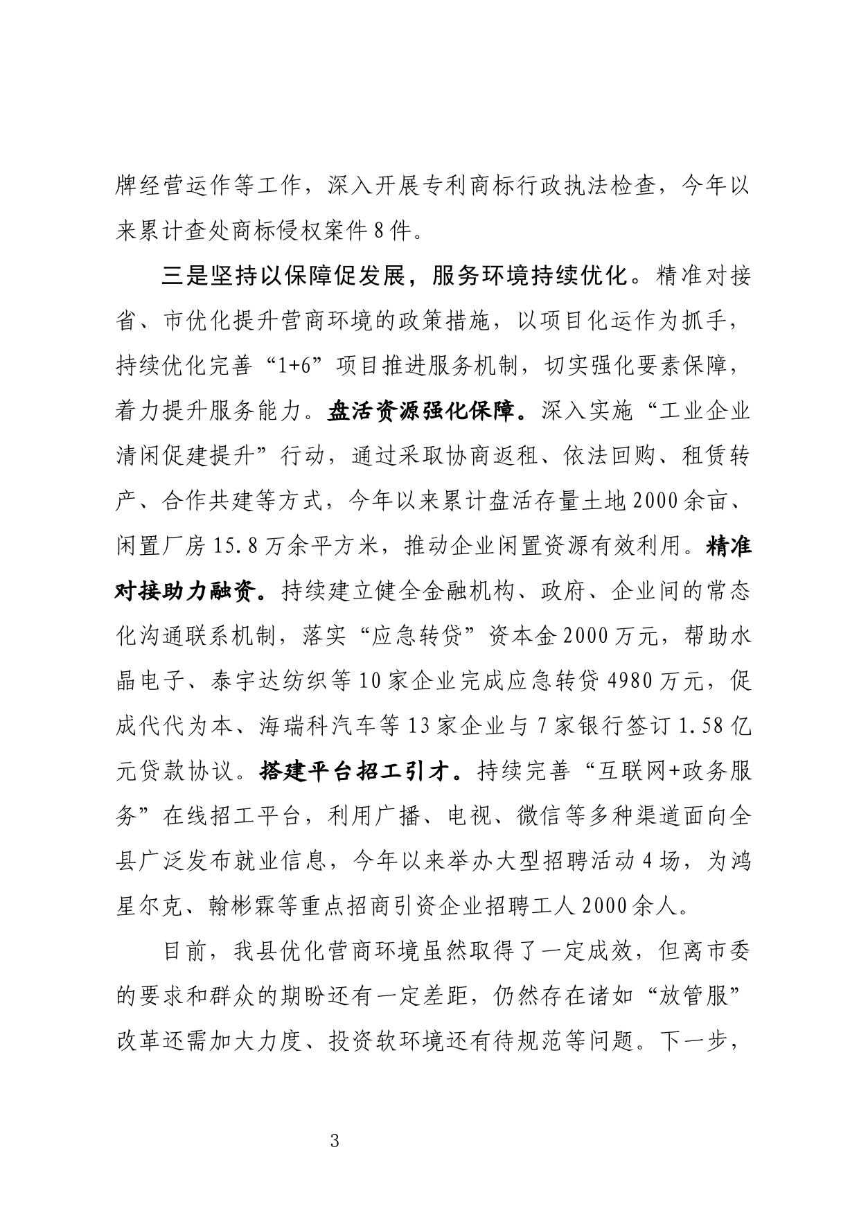 在全市优化营商环境大会上的交流发言_第3页