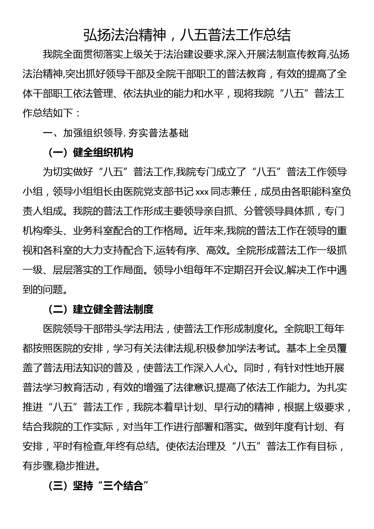 弘扬法治精神，八五普法工作总结_第1页