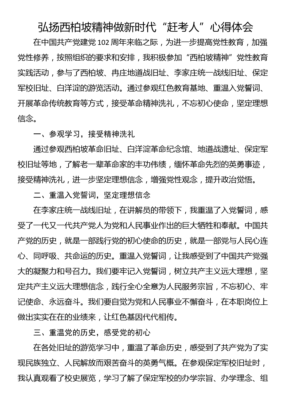 弘扬西柏坡精神做新时代“赶考人”心得体会_第1页