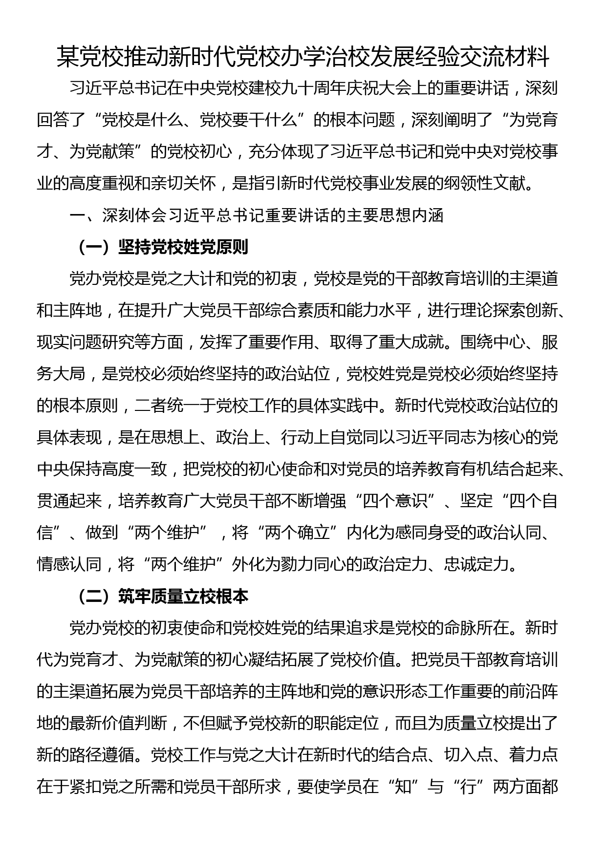 某党校推动新时代党校办学治校发展经验交流材料_第1页