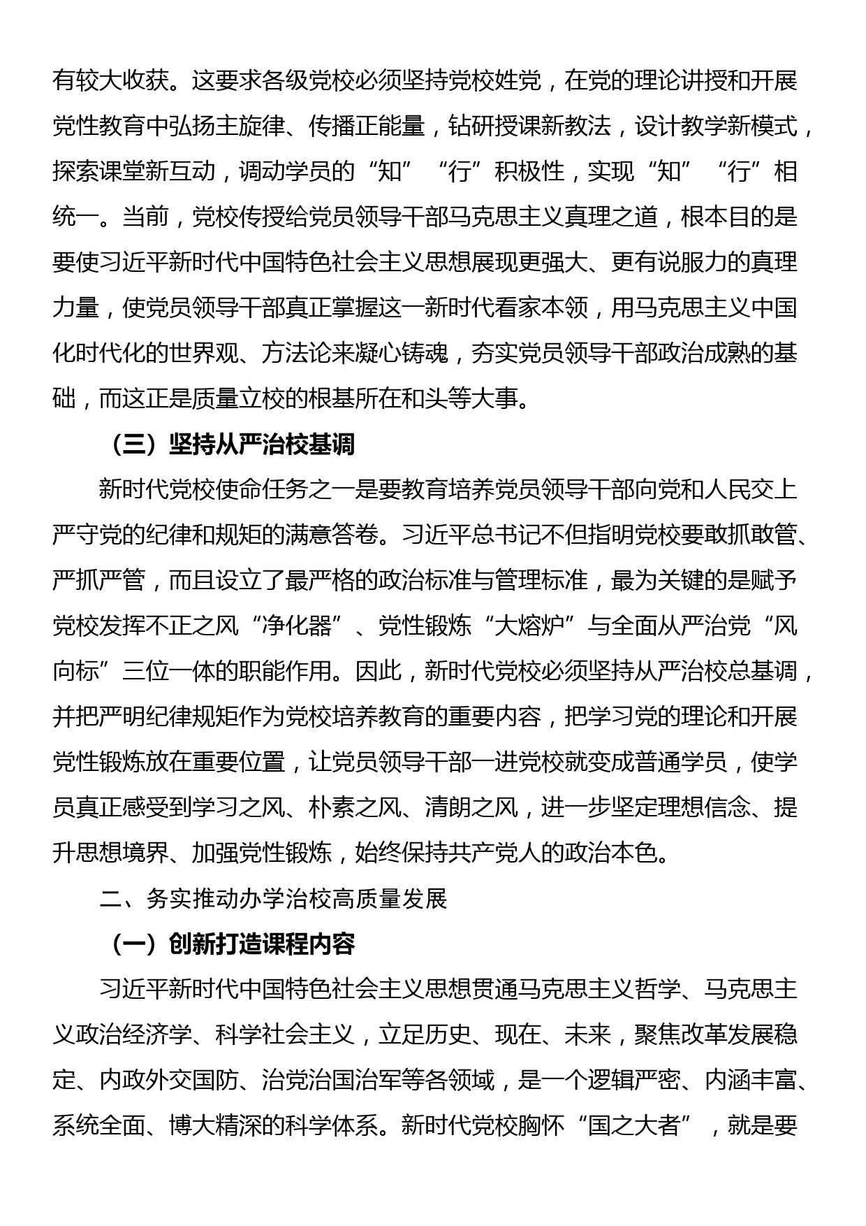 某党校推动新时代党校办学治校发展经验交流材料_第2页