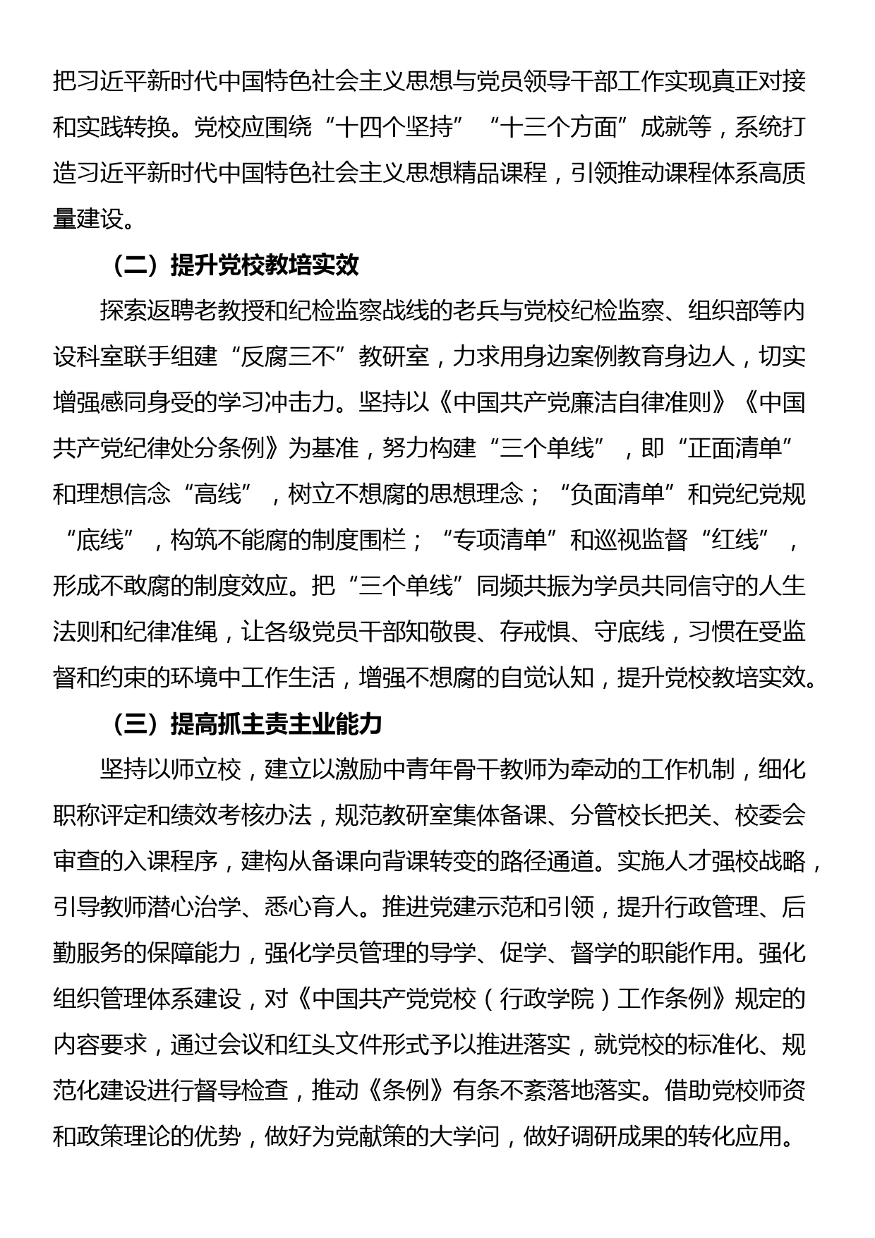 某党校推动新时代党校办学治校发展经验交流材料_第3页